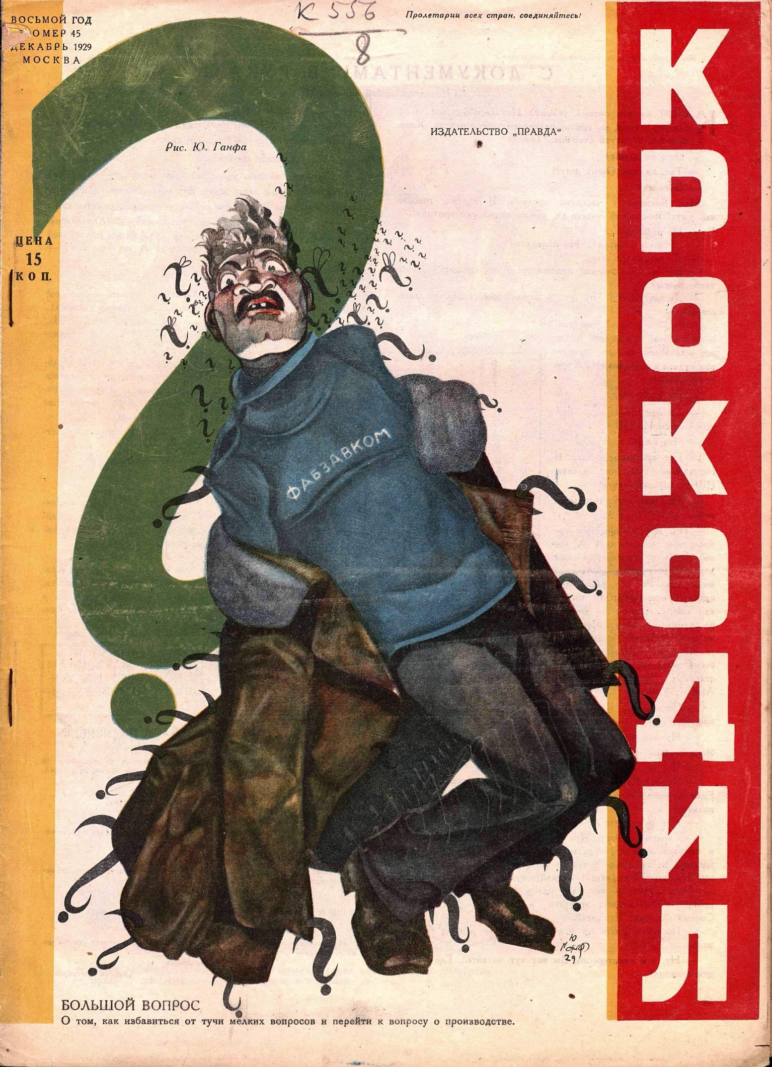 Крокодил, 1929 , № 45