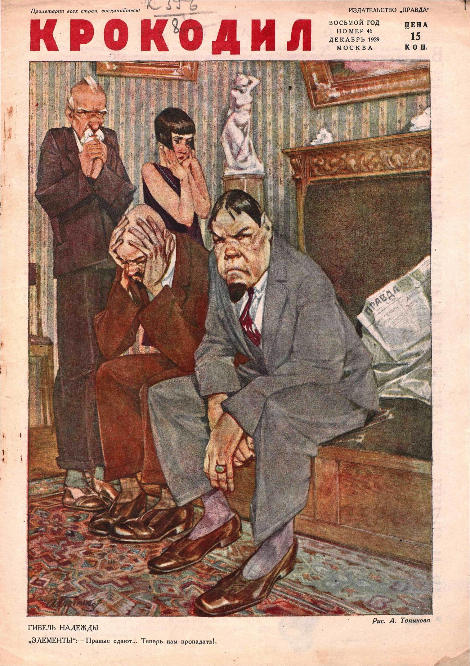 Крокодил, 1929 , № 46