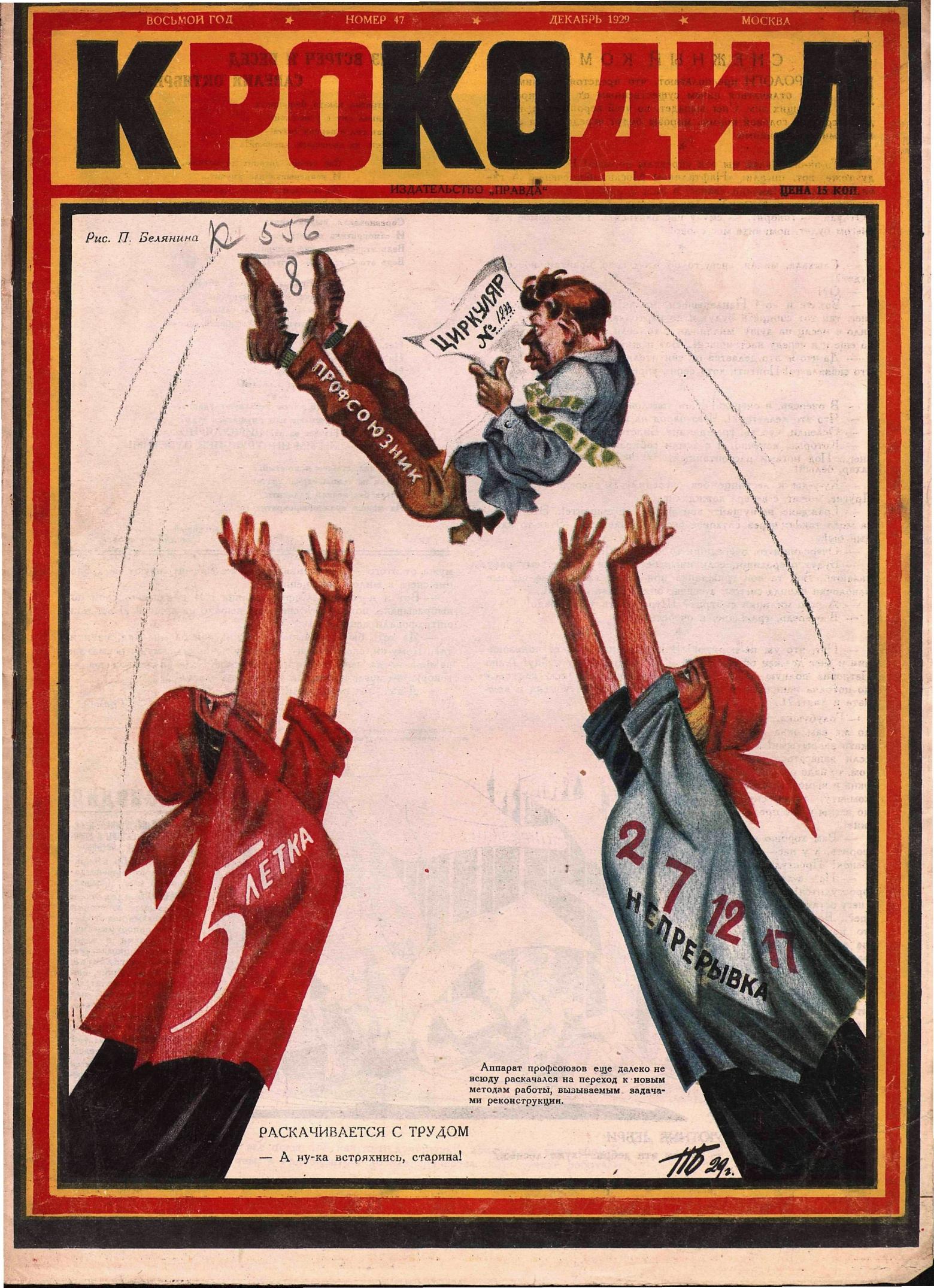 Крокодил, 1929 , № 47