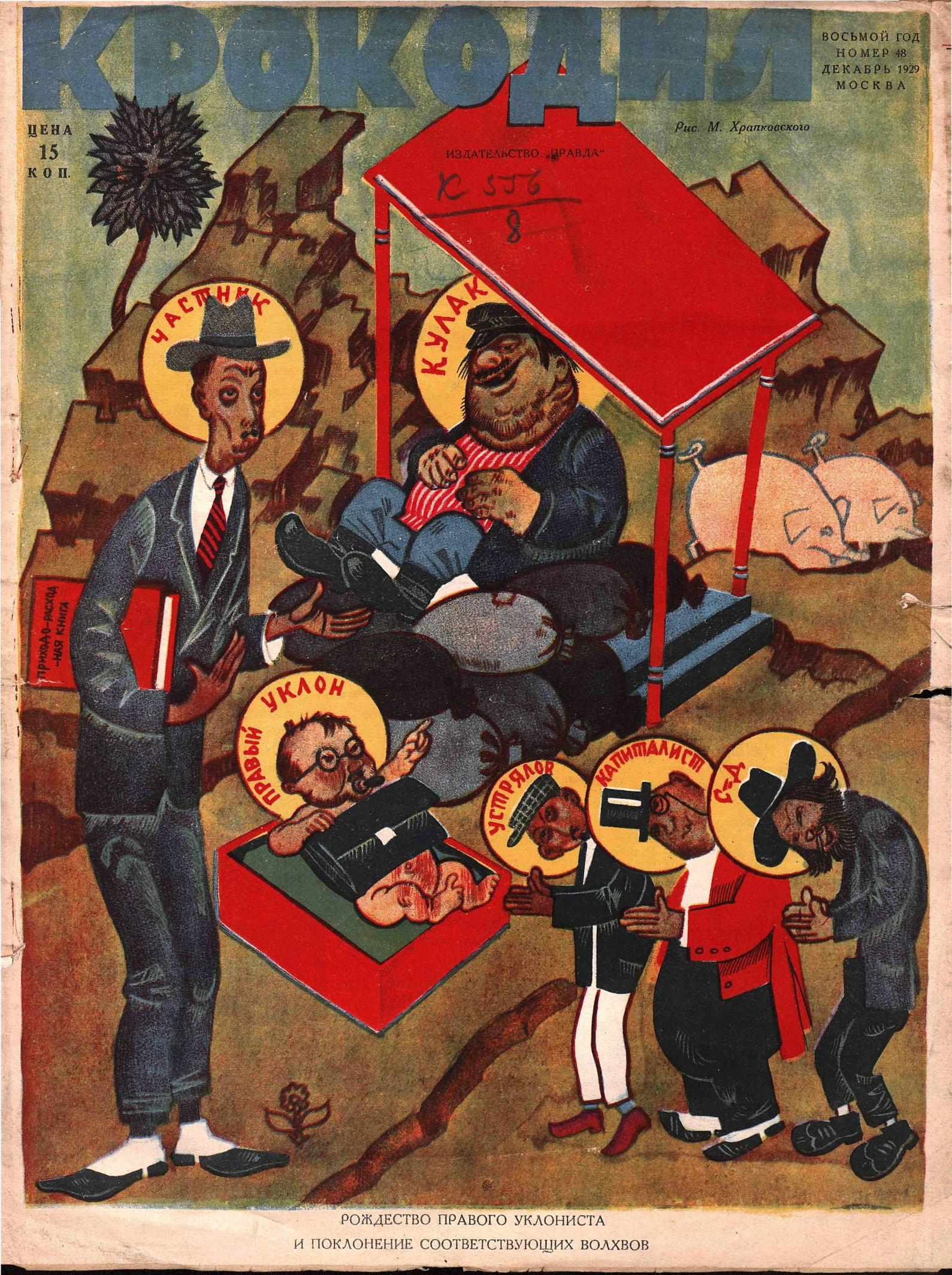Крокодил, 1929 , № 48