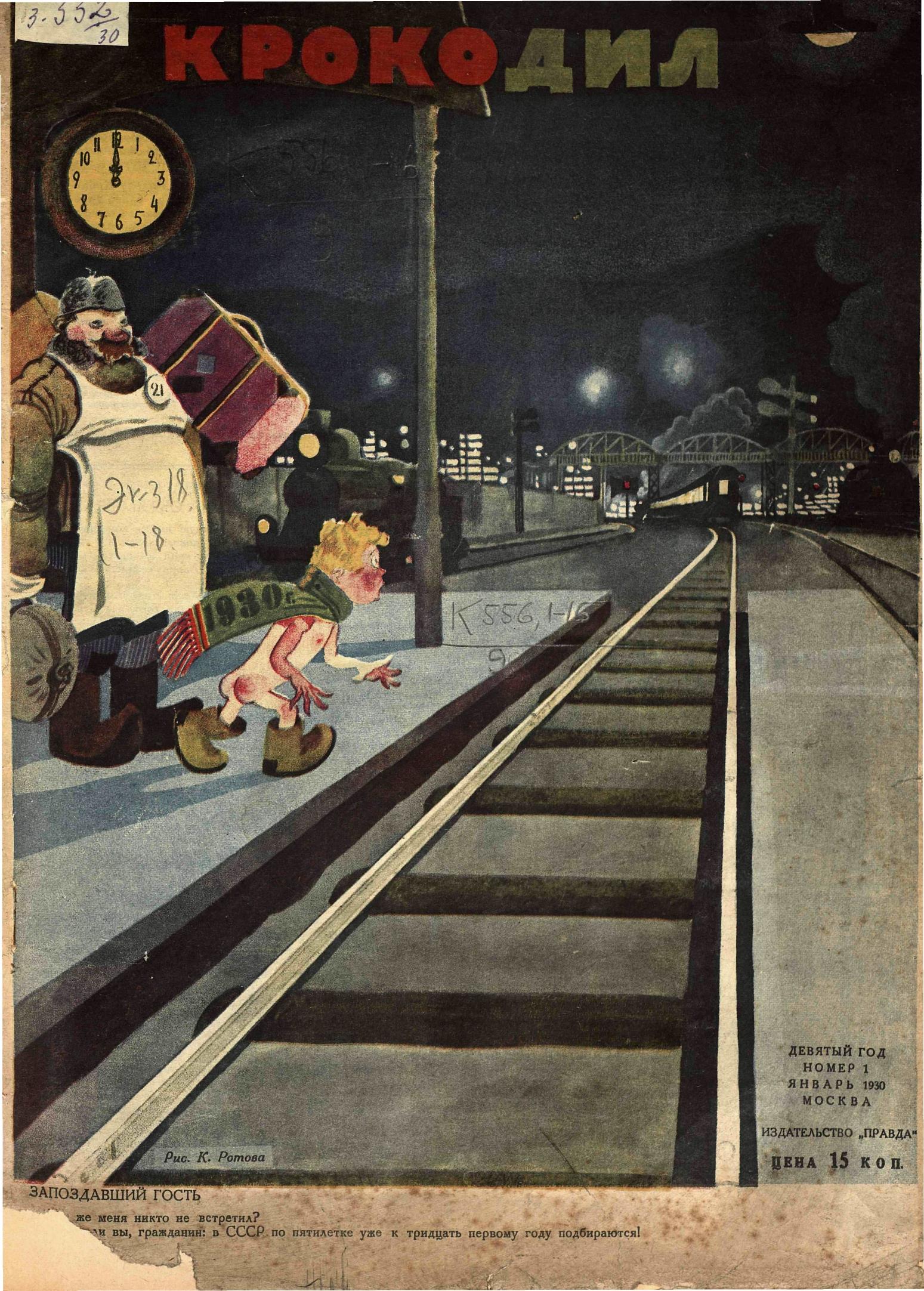 Крокодил, 1930 , № 01