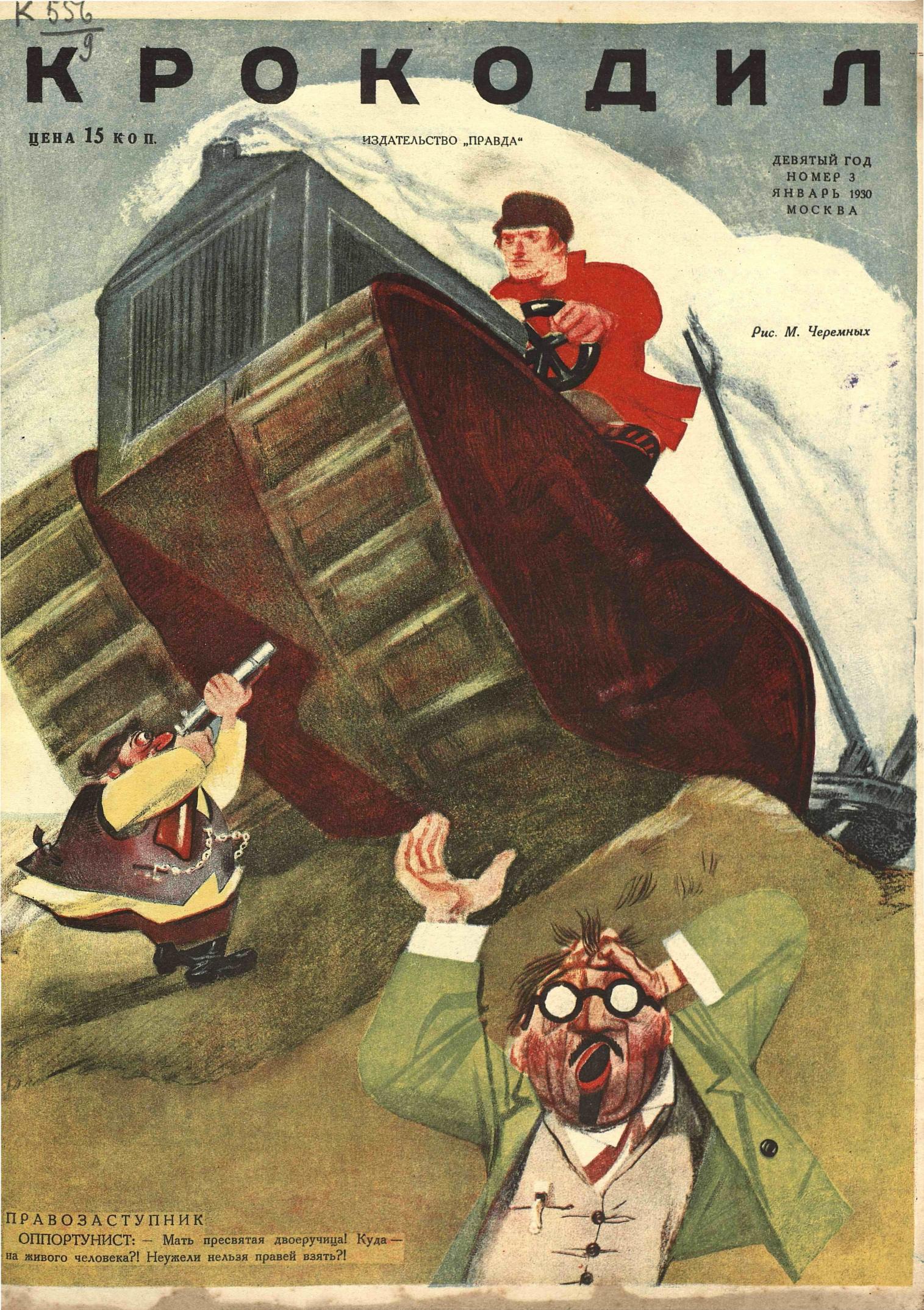 Крокодил, 1930 , № 03
