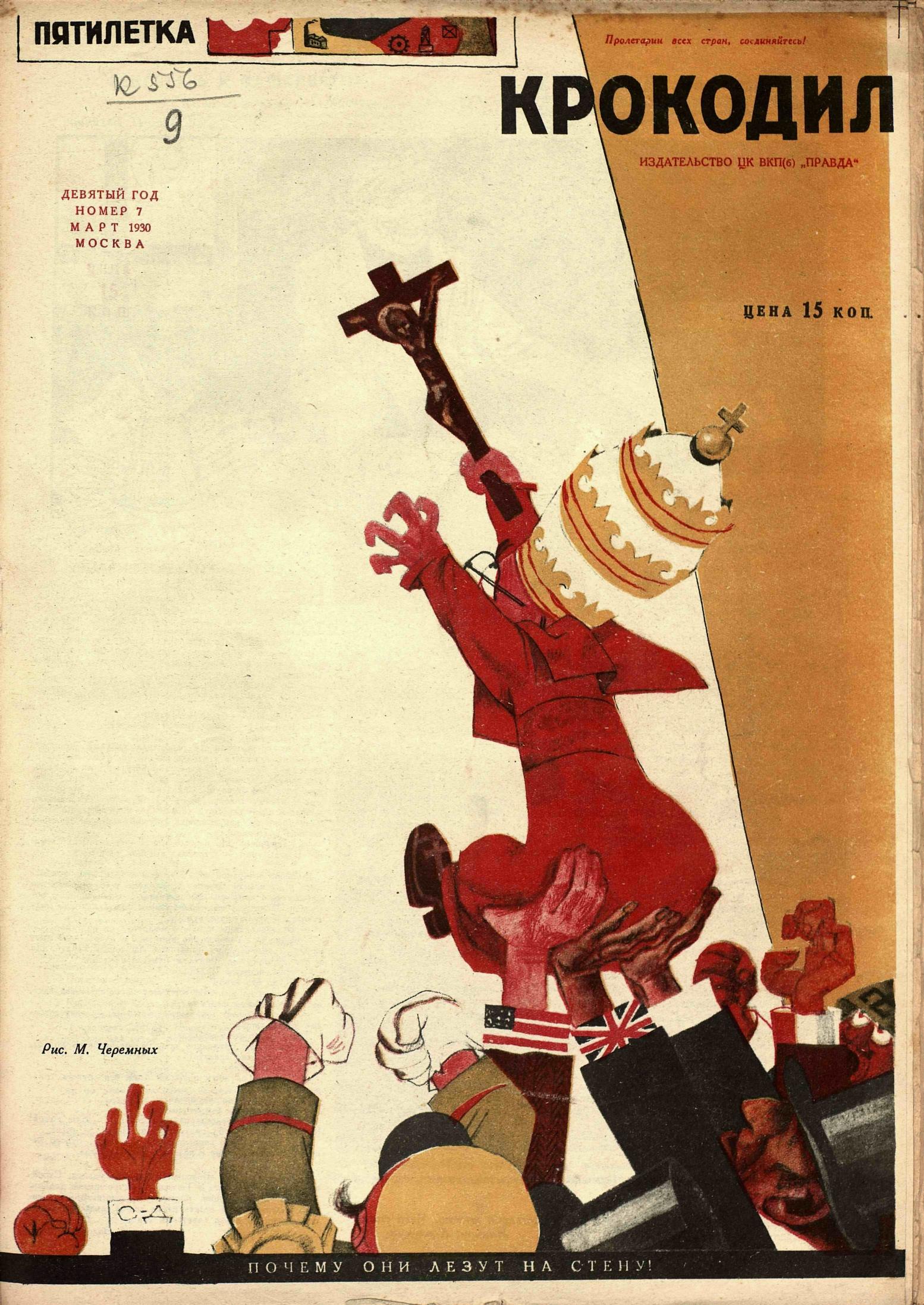 Крокодил, 1930 , № 07