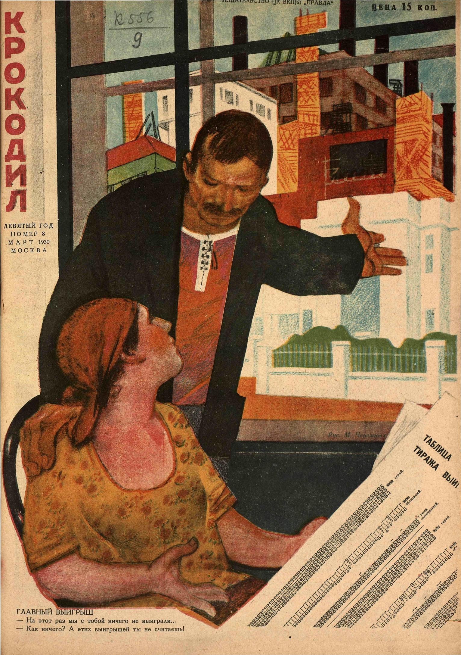 Крокодил, 1930 , № 08