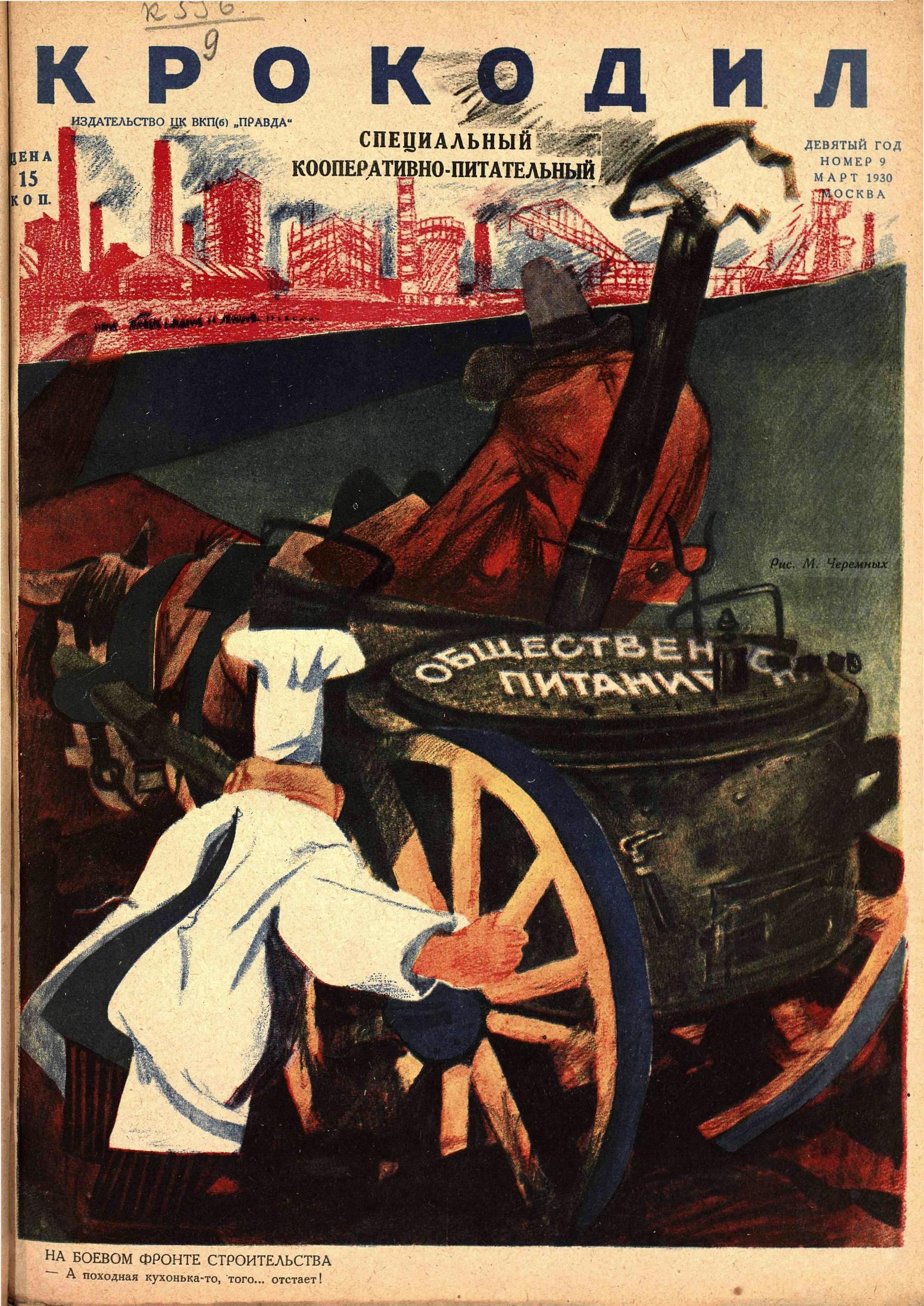Крокодил, 1930 , № 09