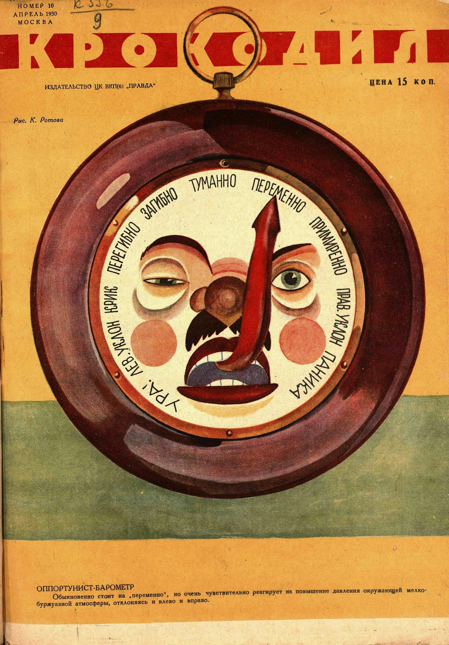 Крокодил, 1930 , № 10