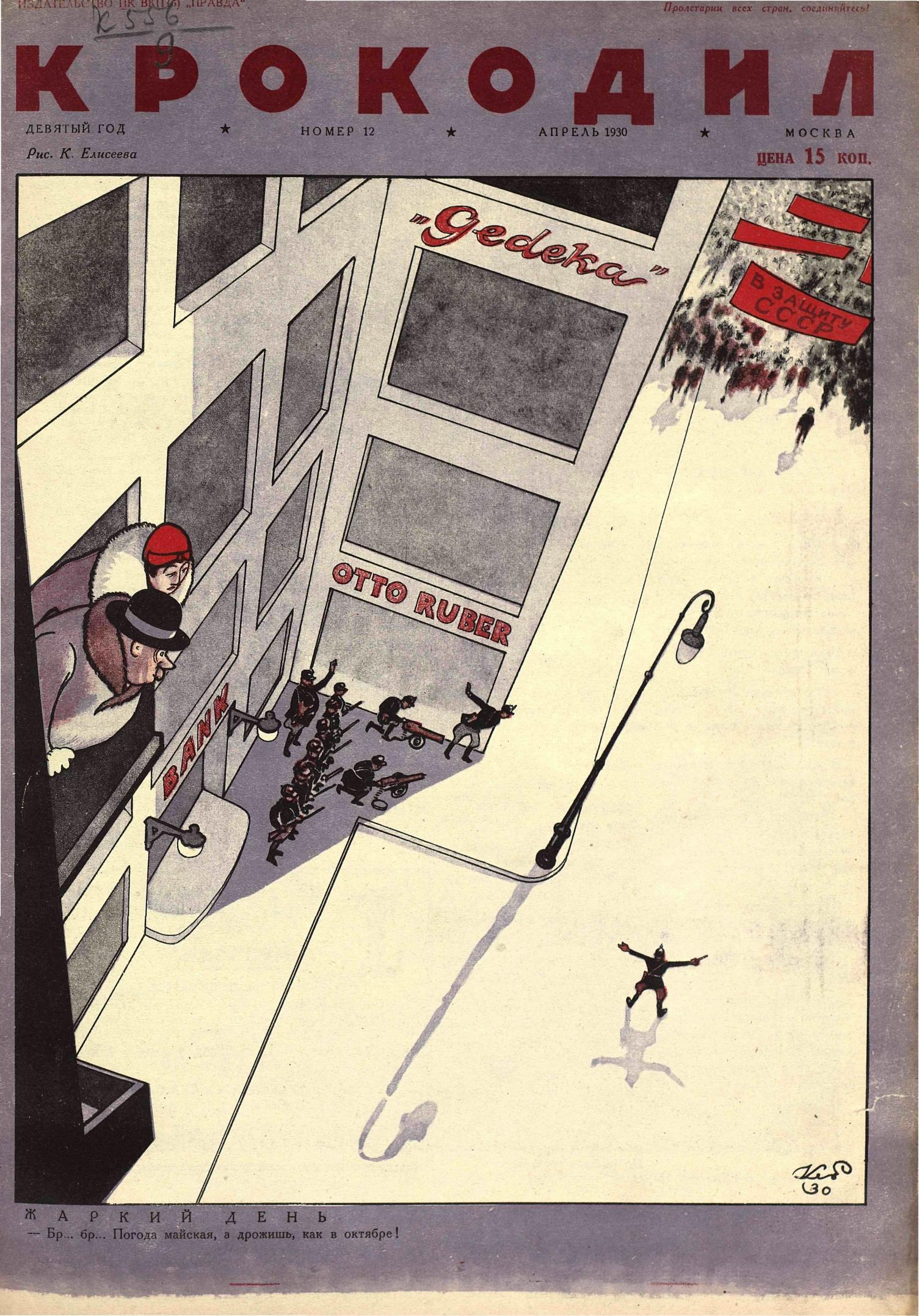 Крокодил, 1930 , № 12
