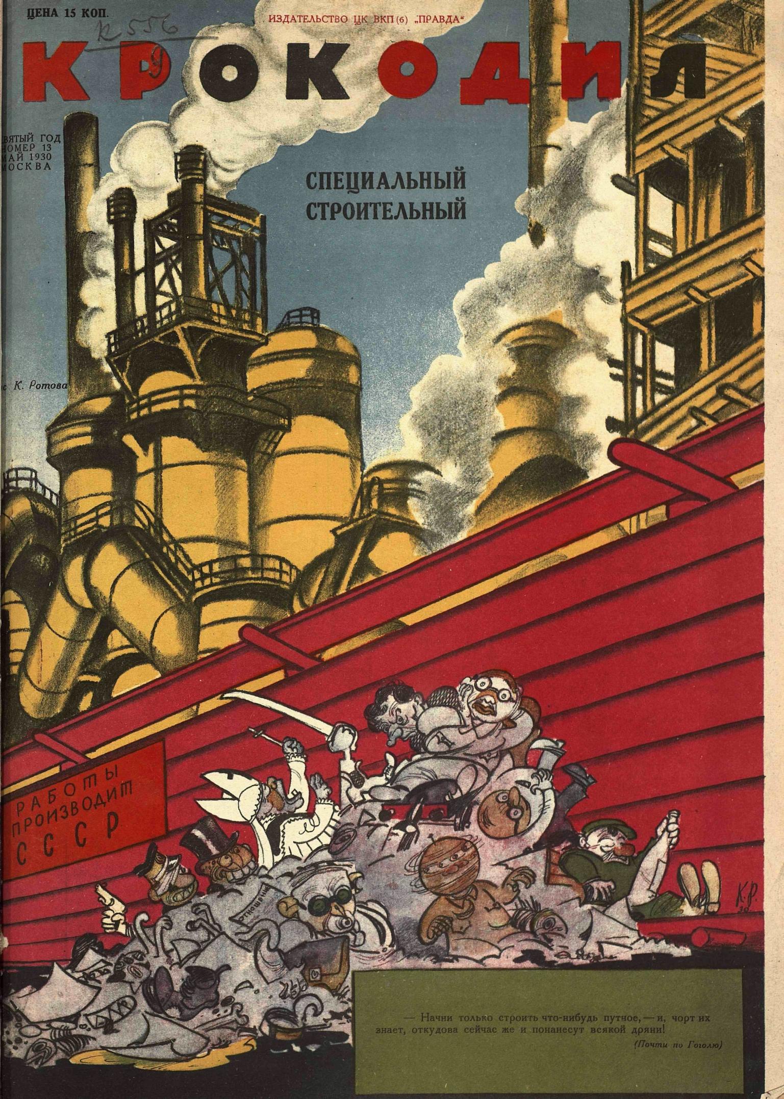 Крокодил, 1930 , № 13