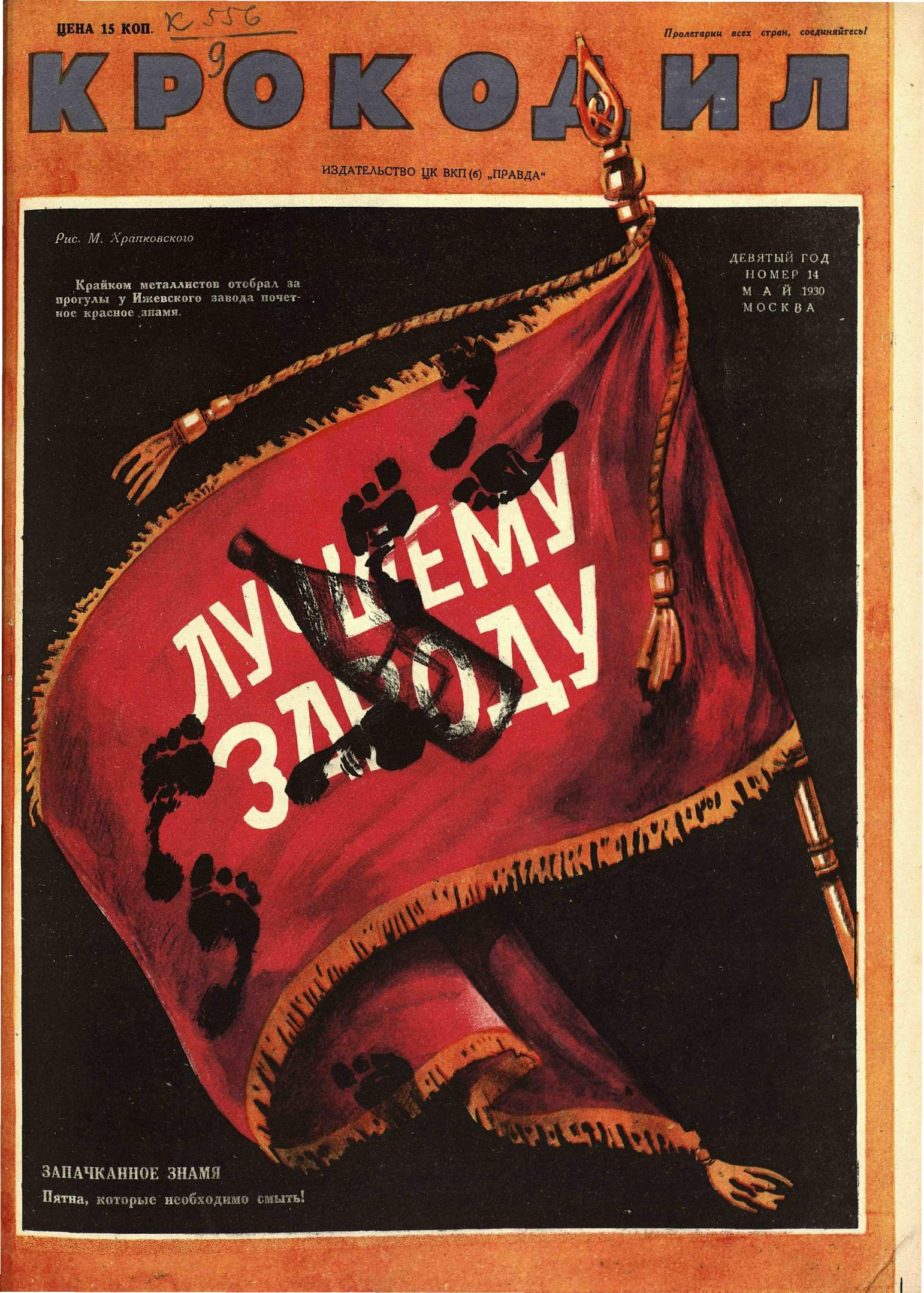 Крокодил, 1930 , № 14