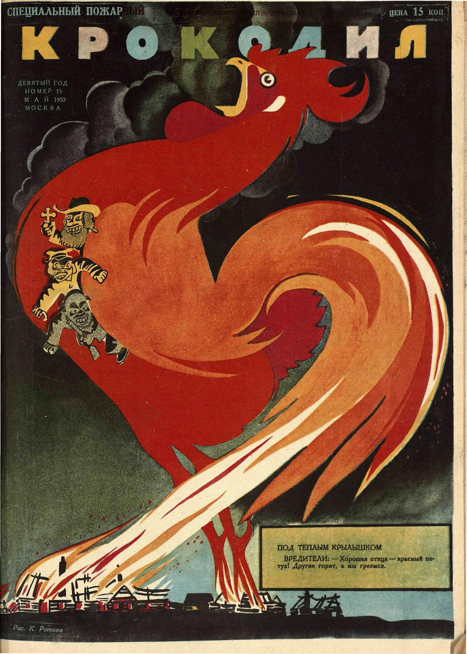 Крокодил, 1930 , № 15