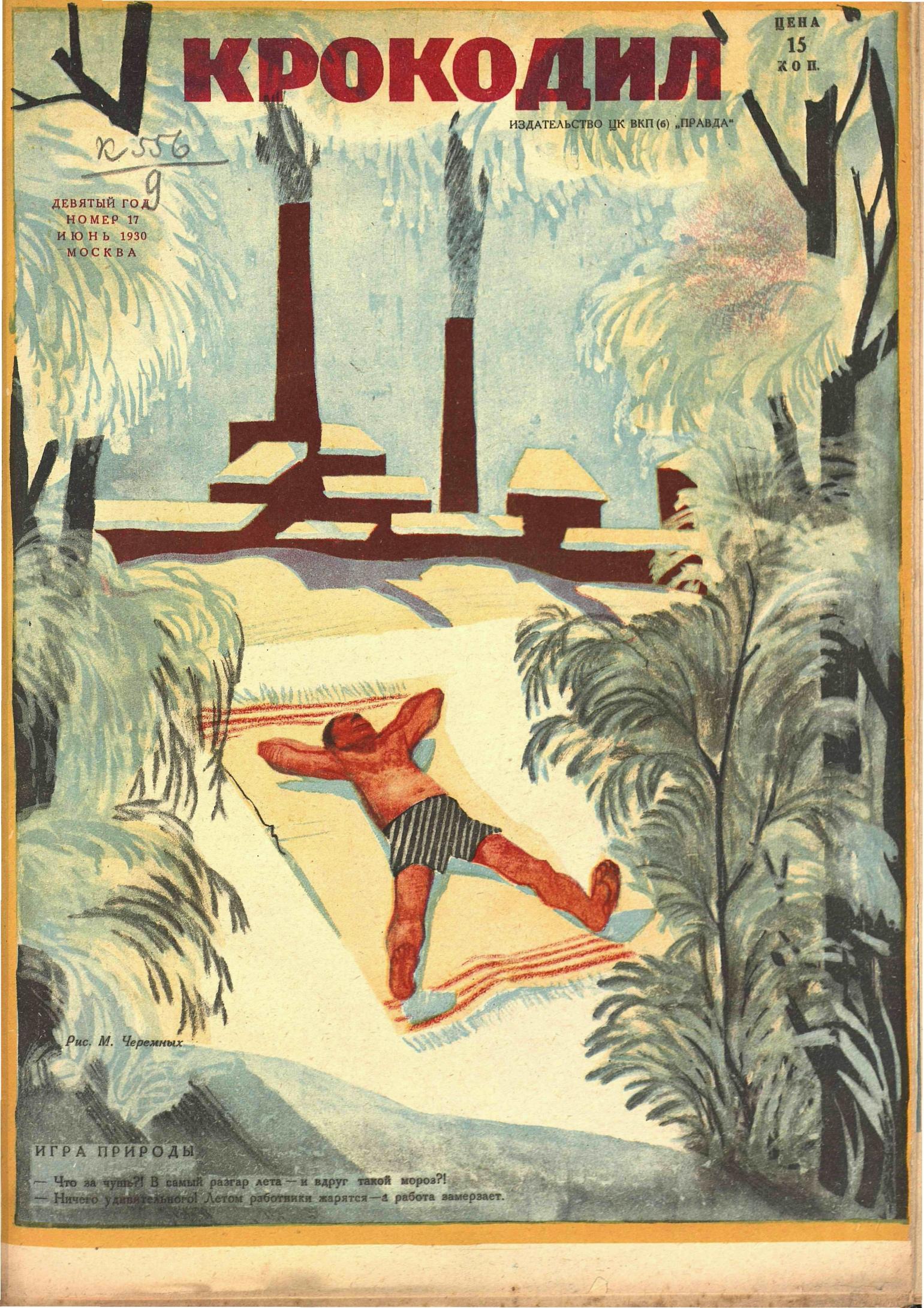 Крокодил, 1930 , № 17