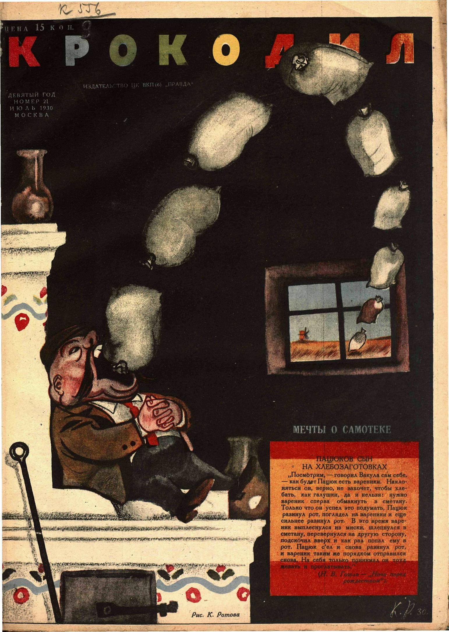 Крокодил, 1930 , № 21