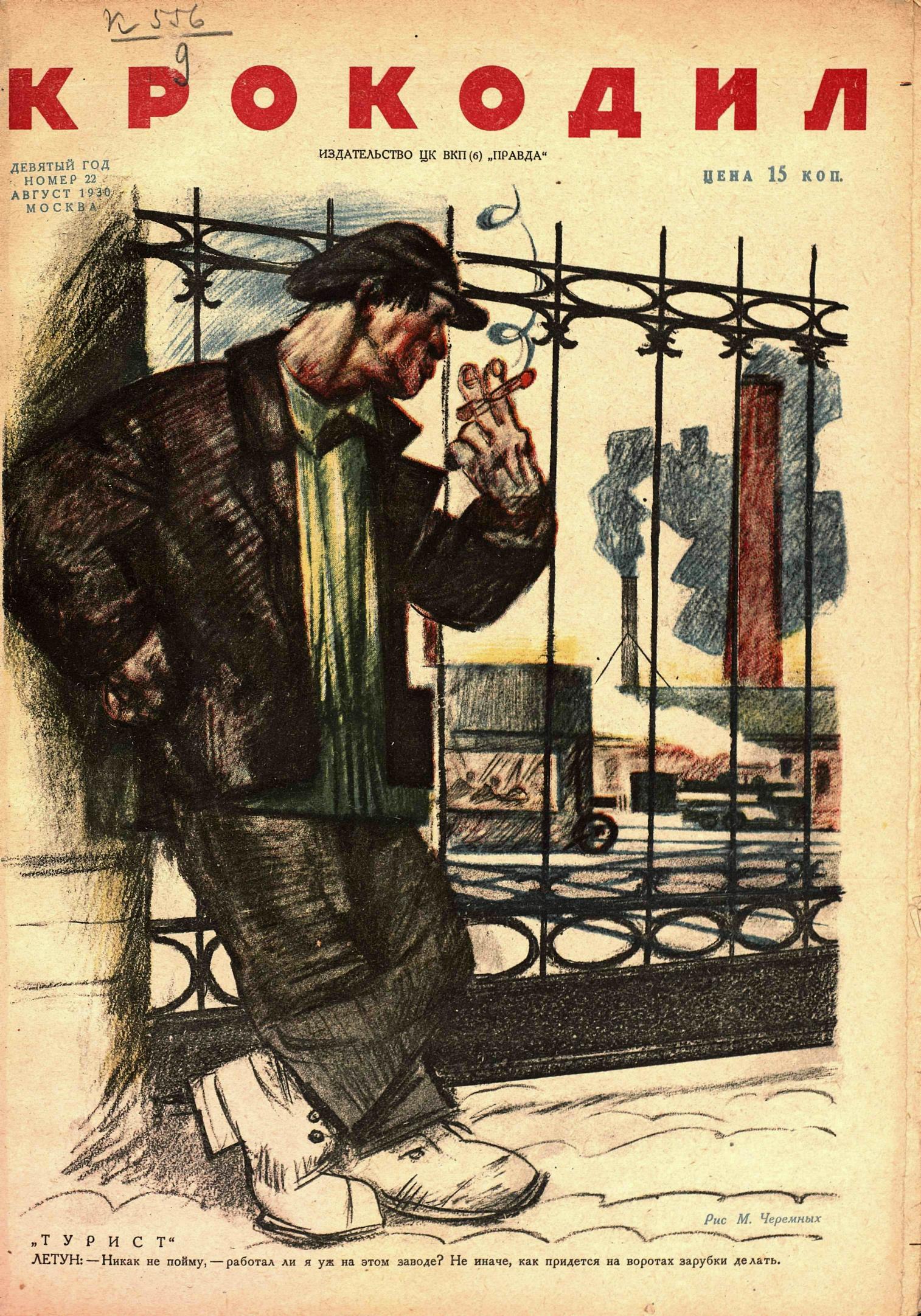 Крокодил, 1930 , № 22