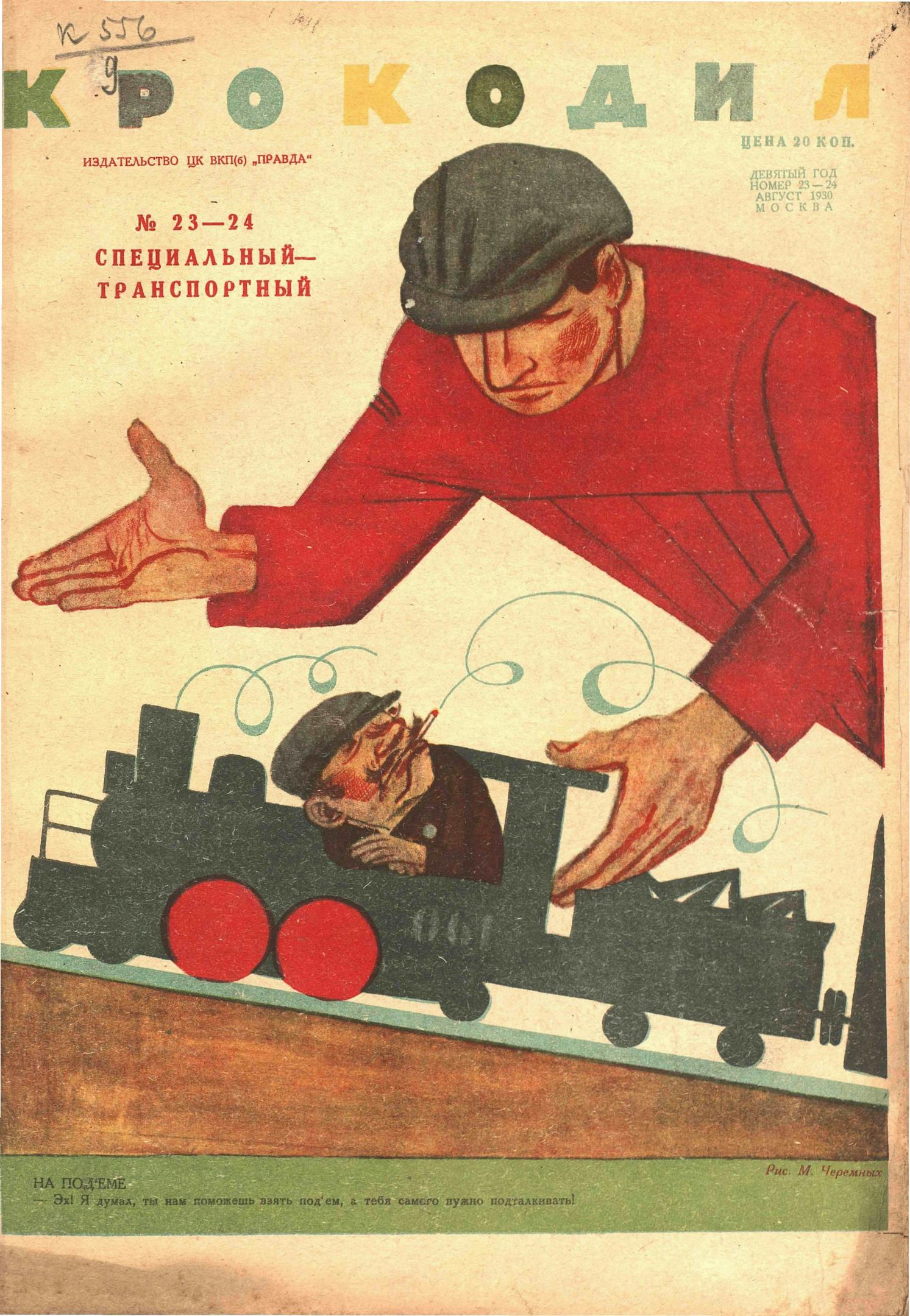 Крокодил, 1930 , № 23-24