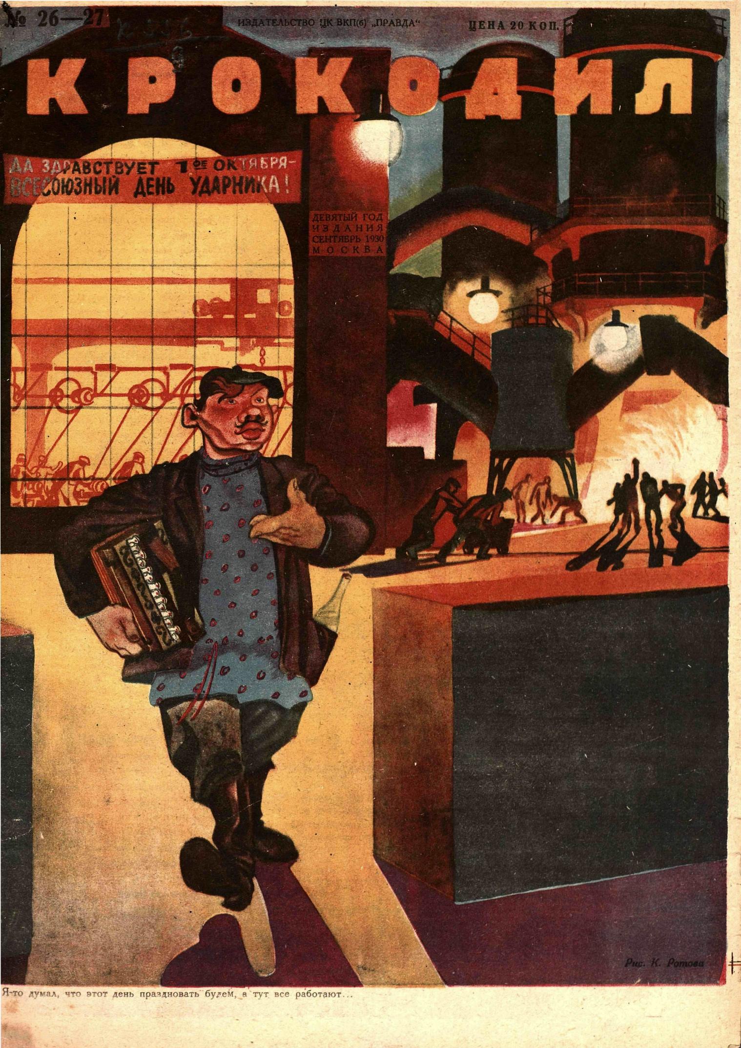 Крокодил, 1930 , № 26-27