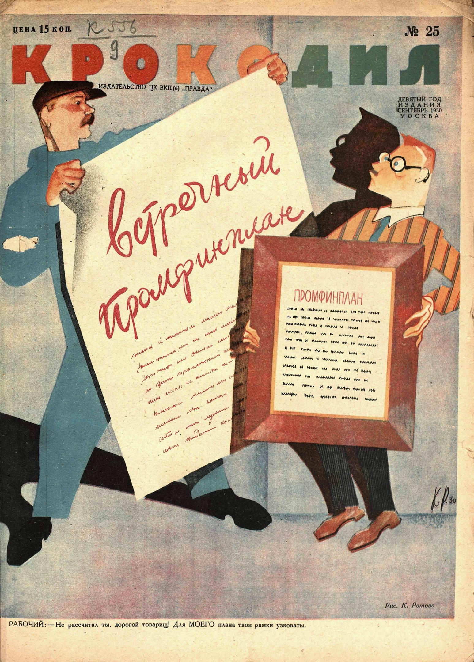 Крокодил, 1930 , № 25