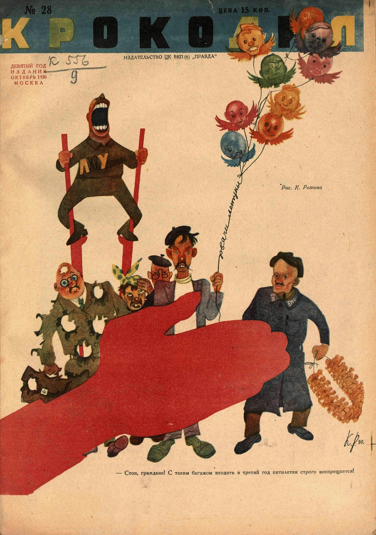 Крокодил, 1930 , № 28