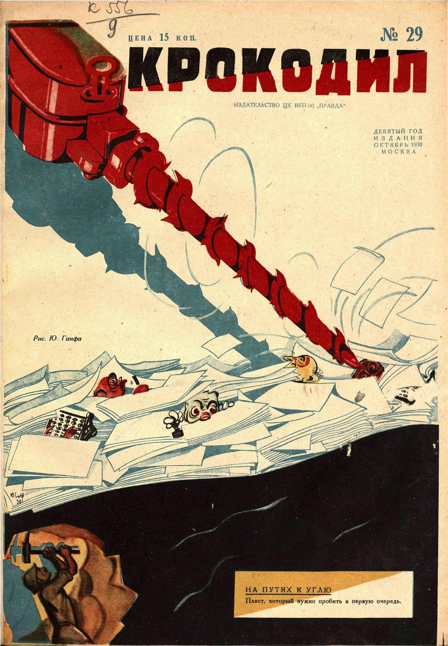 Крокодил, 1930 , № 29