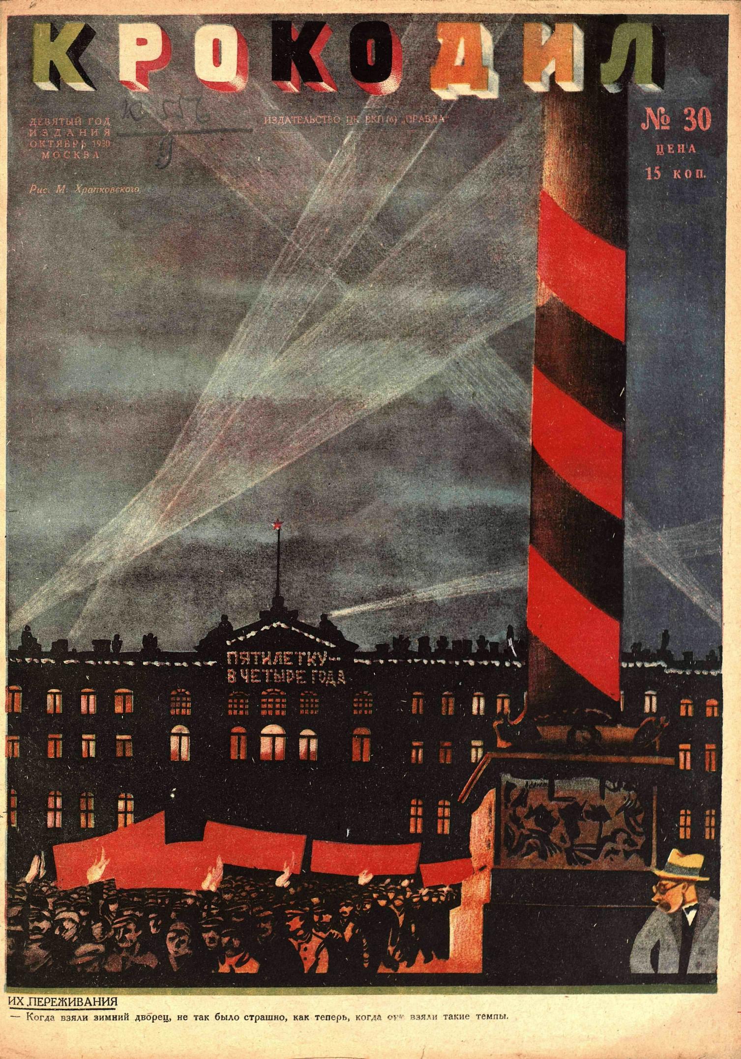 Крокодил, 1930 , № 30