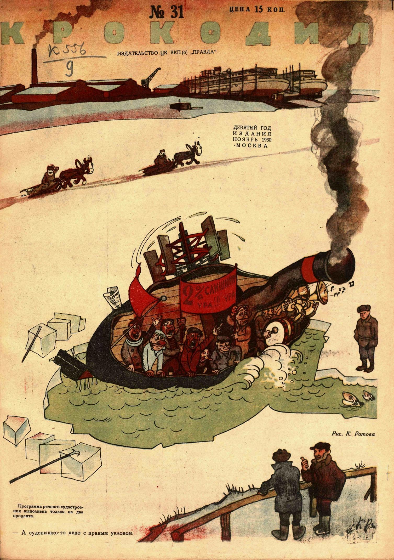 Крокодил, 1930 , № 31