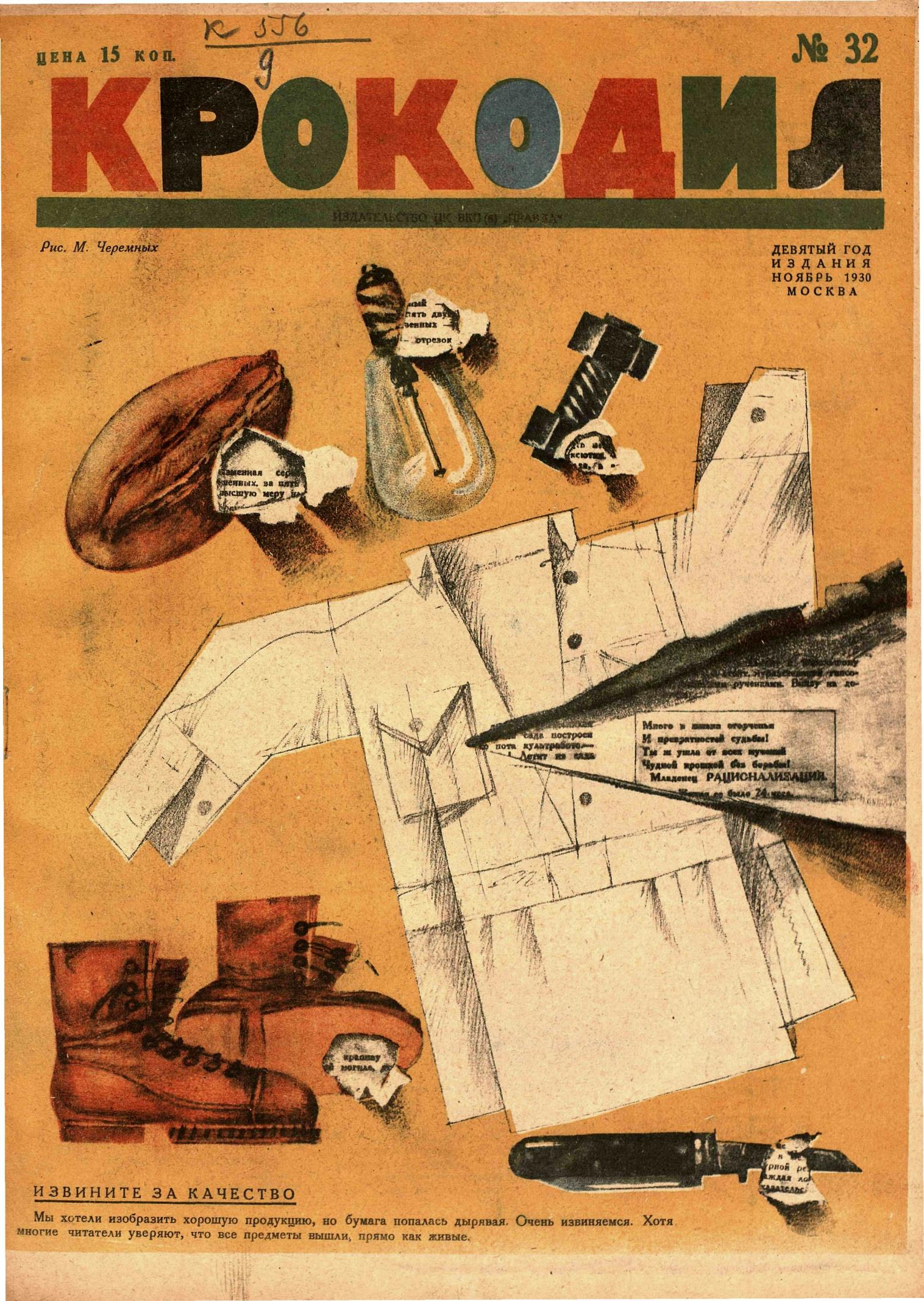 Крокодил, 1930 , № 32