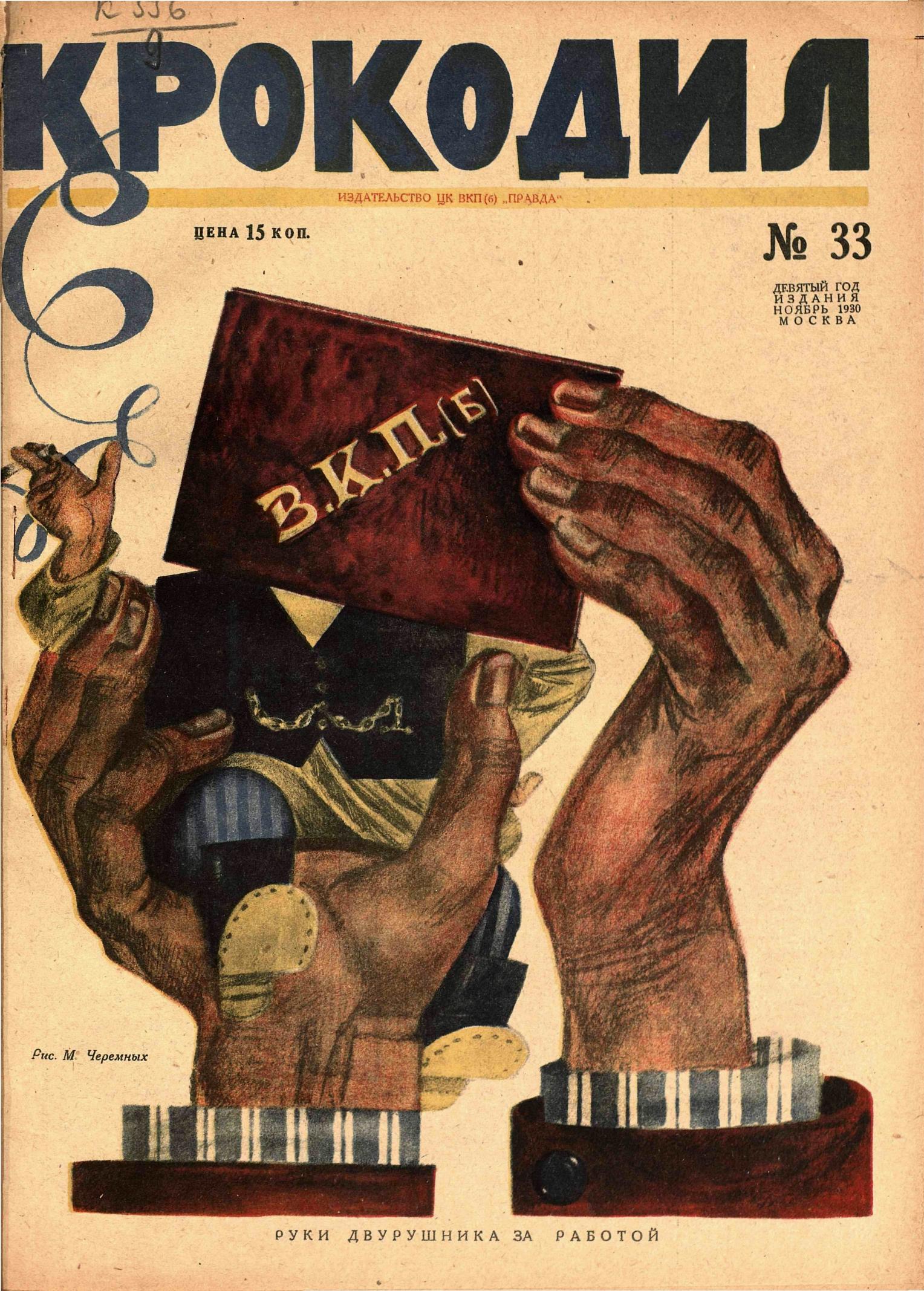 Крокодил, 1930 , № 33