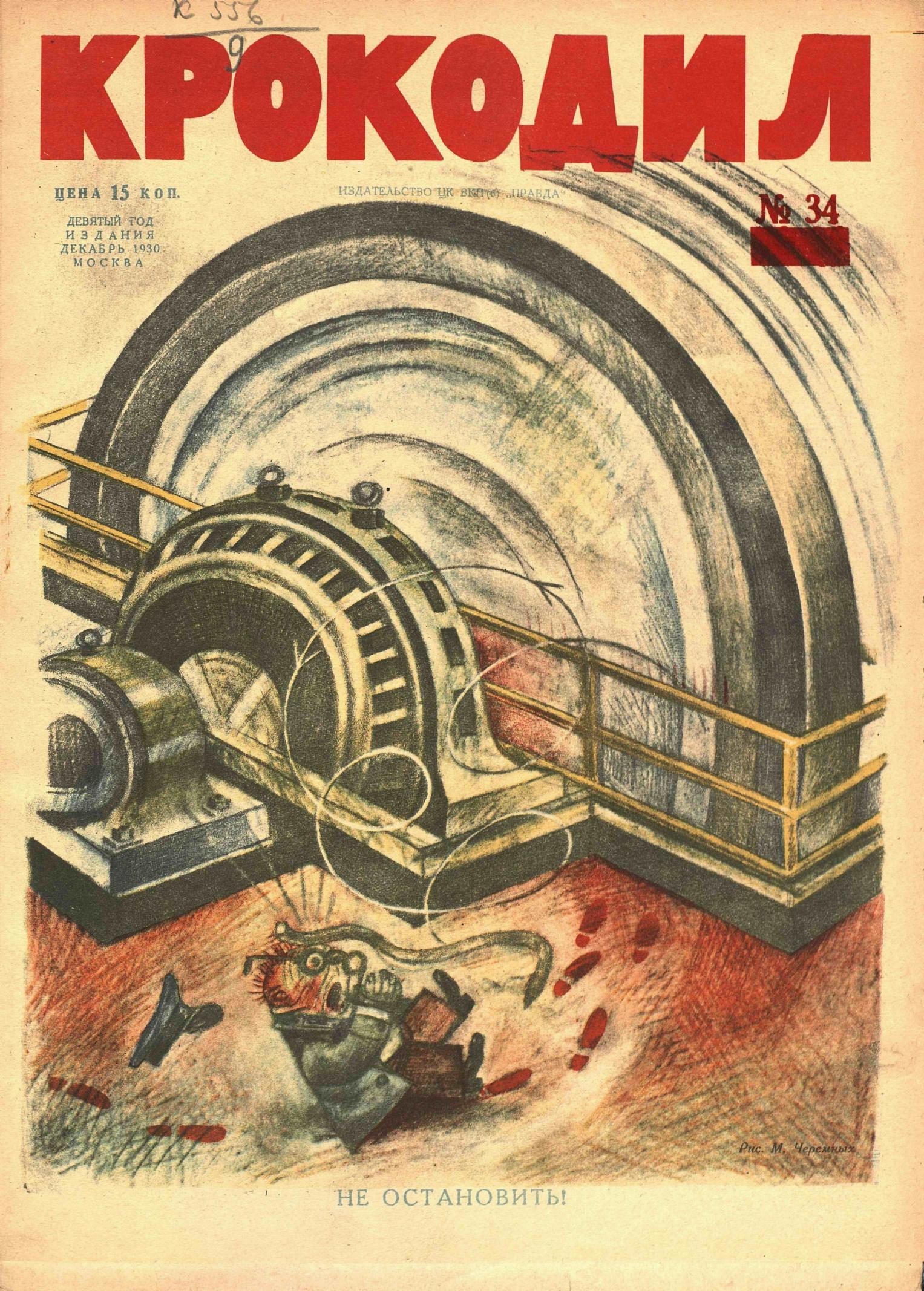 Крокодил, 1930 , № 34