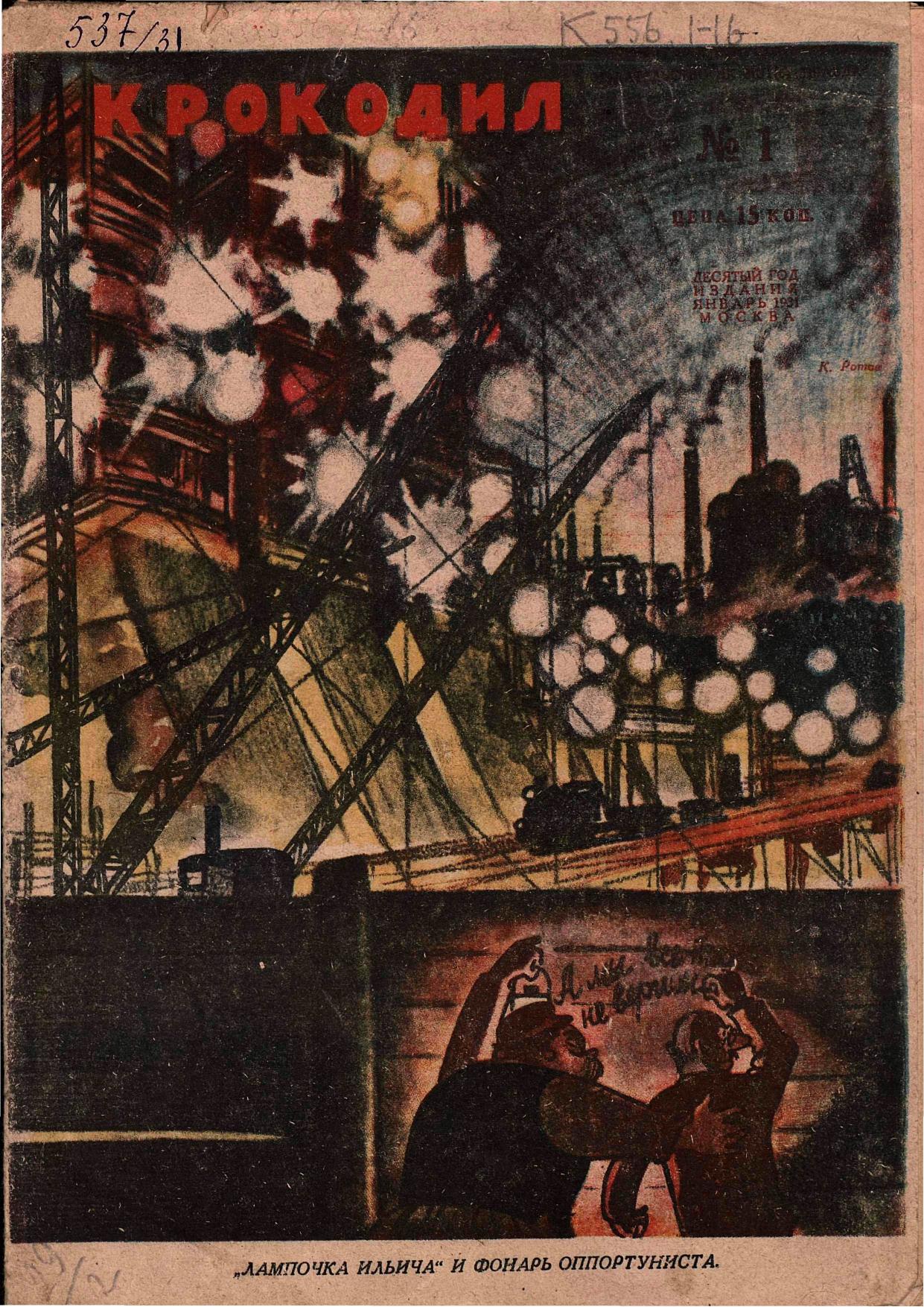 Крокодил, 1931 , № 01