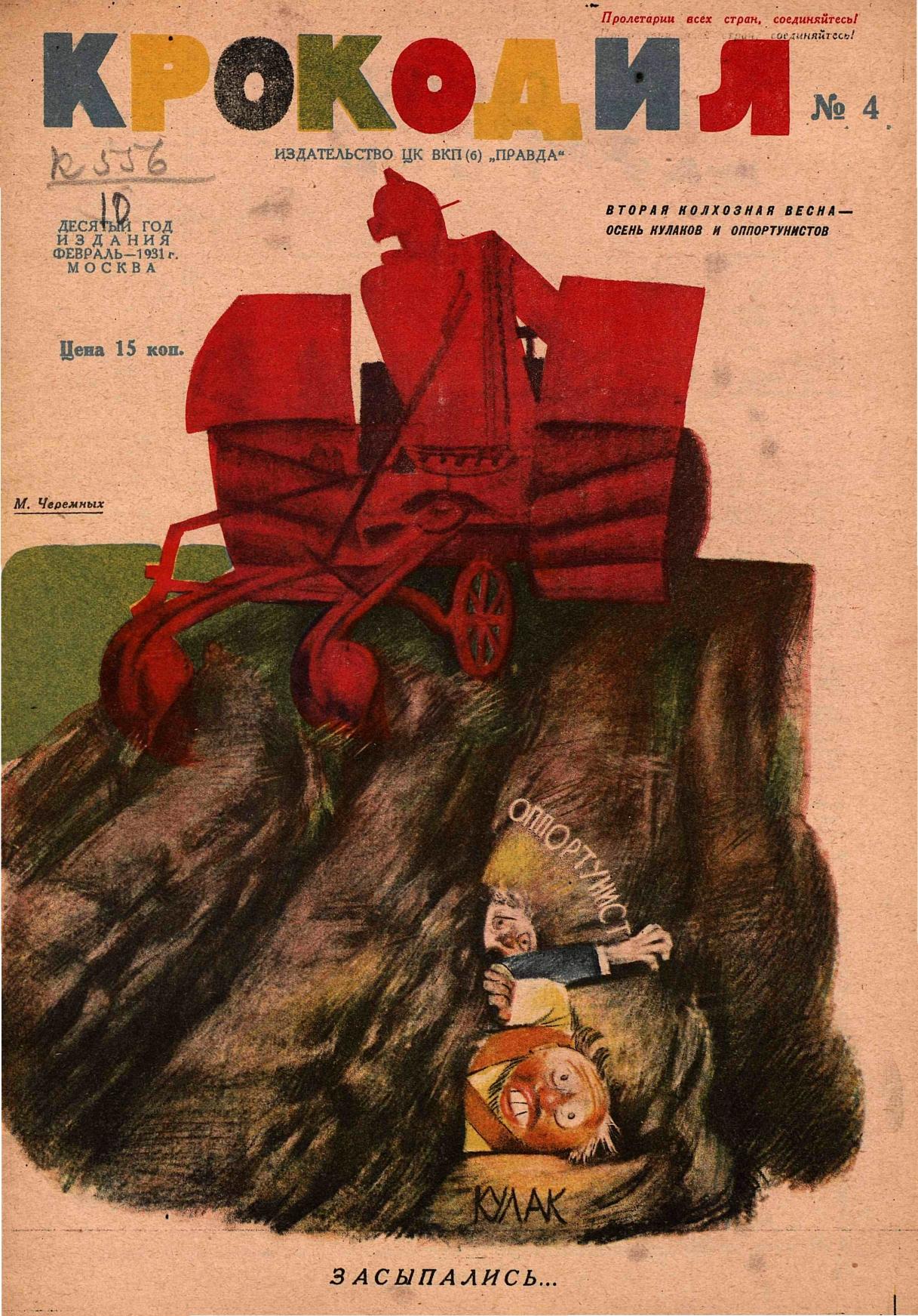Крокодил, 1931 , № 04