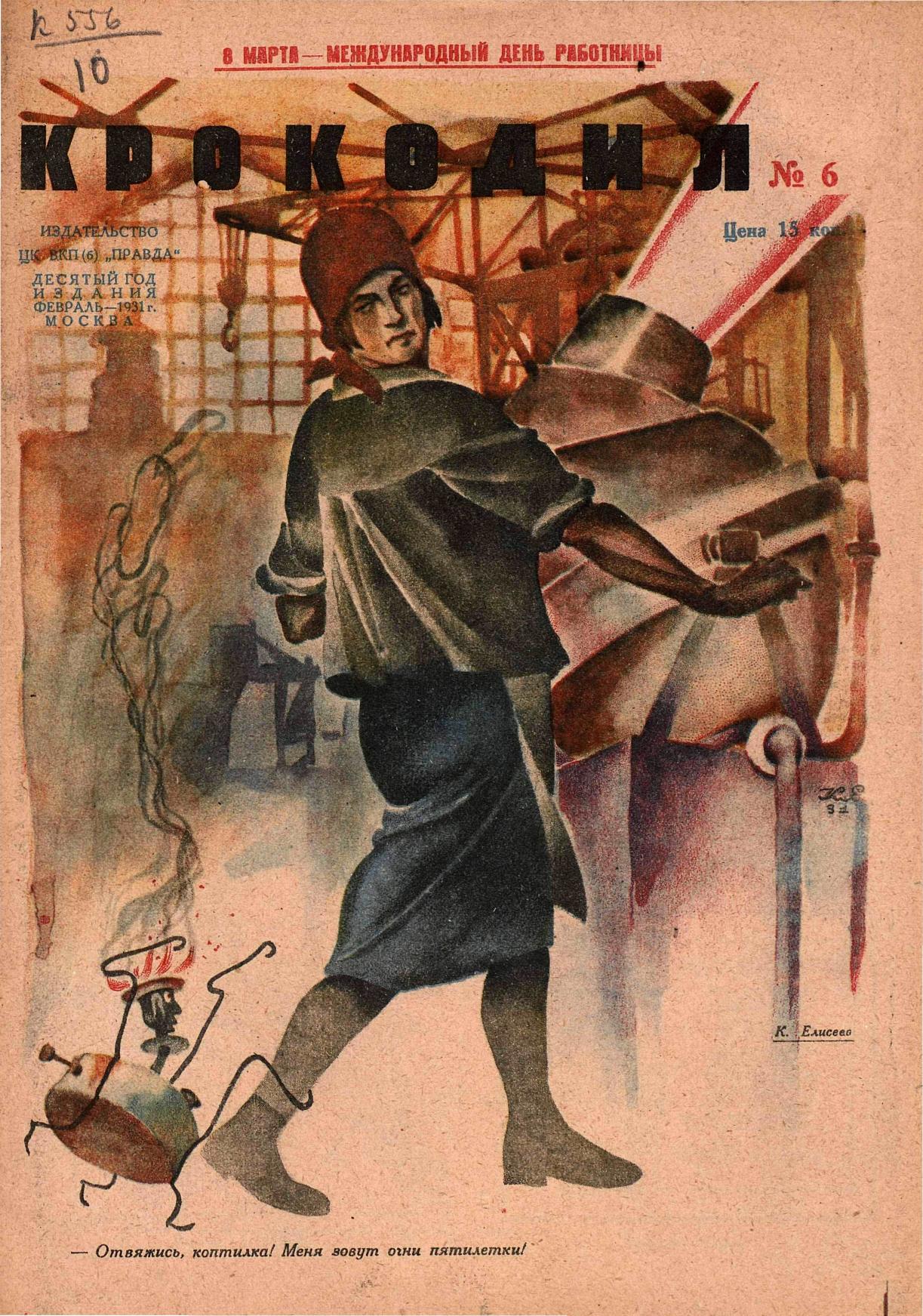 Крокодил, 1931 , № 06