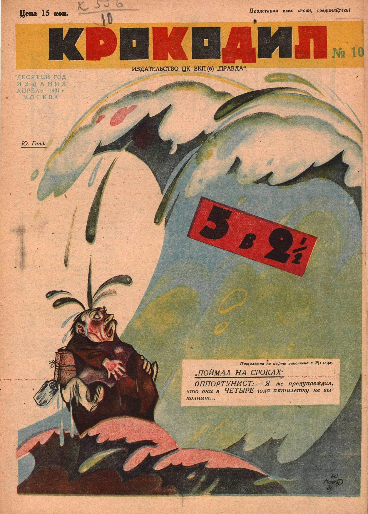 Крокодил, 1931 , № 10