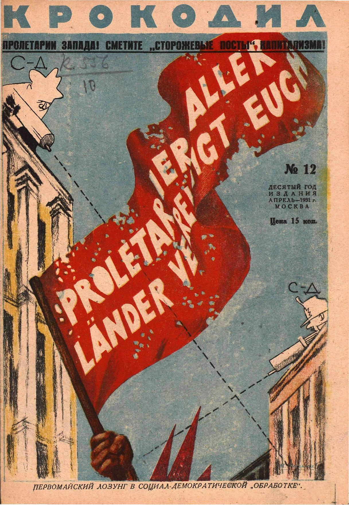 Крокодил, 1931 , № 12