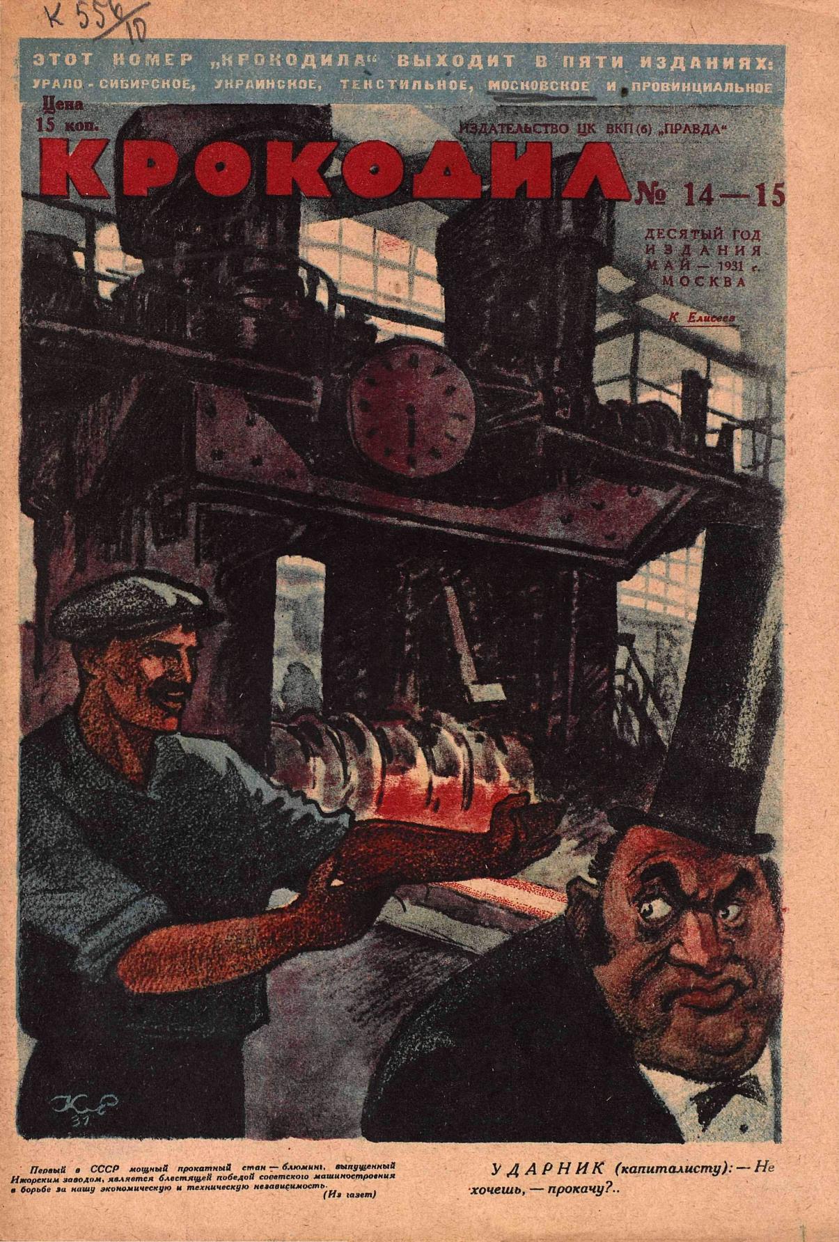 Крокодил, 1931 , № 14-15
