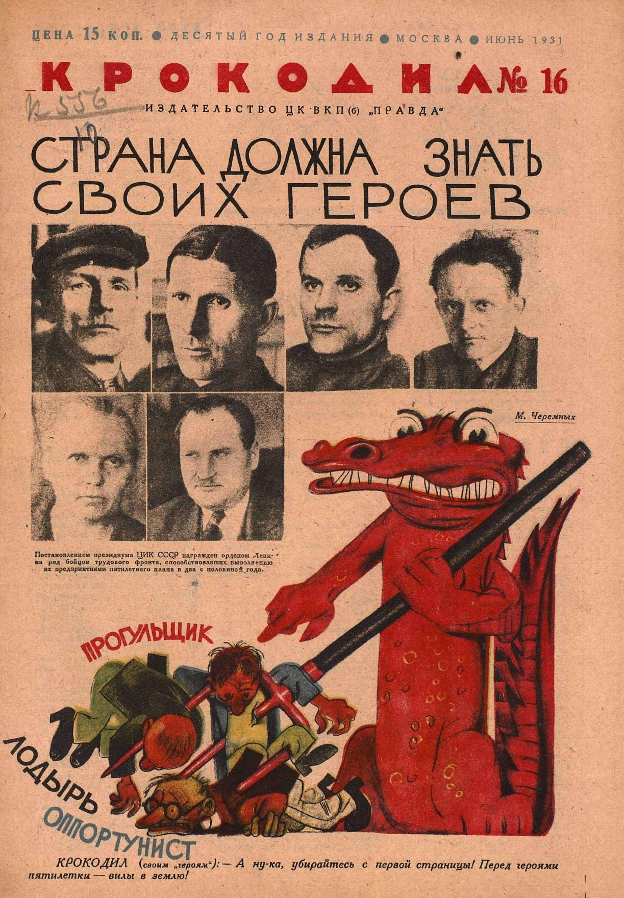 Крокодил, 1931 , № 16