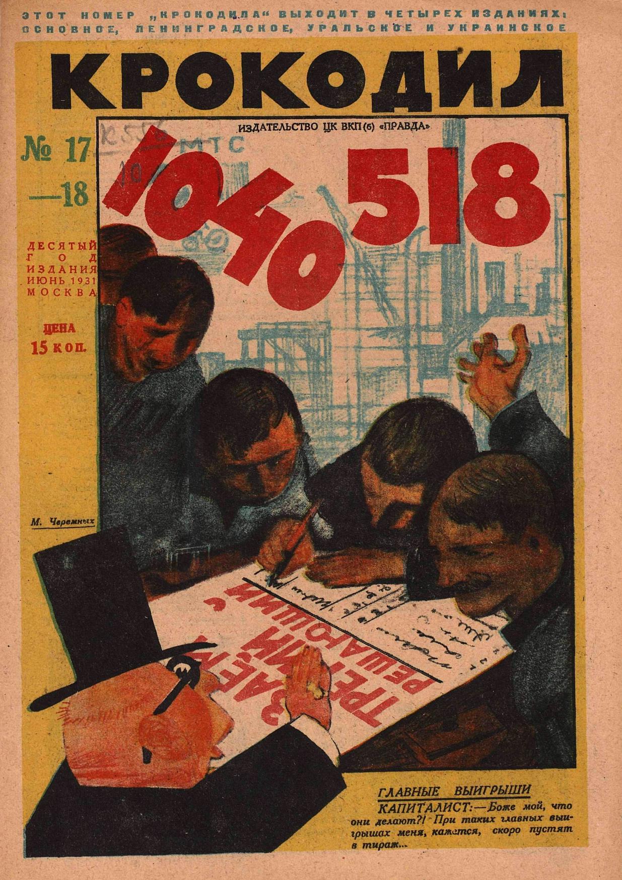 Крокодил, 1931 , № 17-18