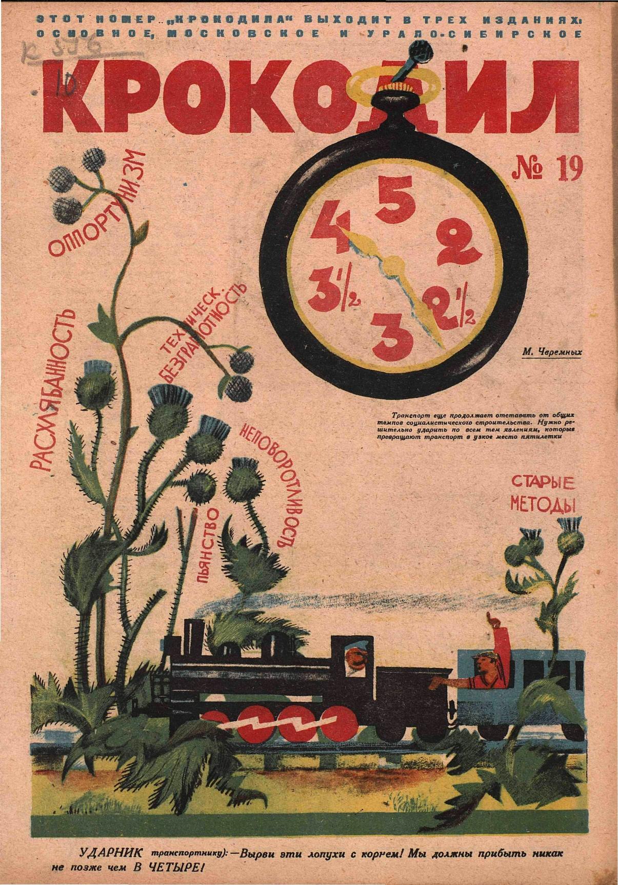 Крокодил, 1931 , № 19