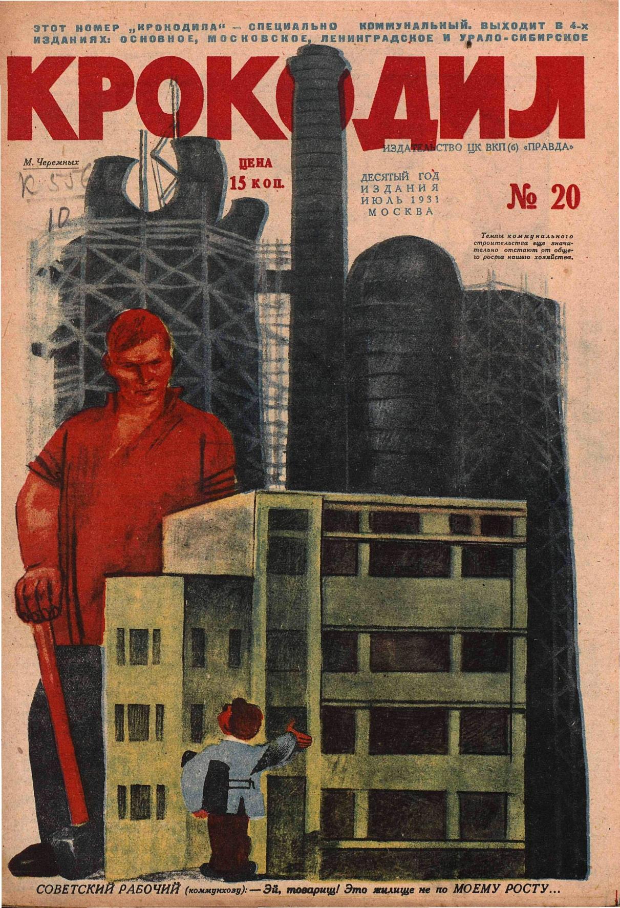 Крокодил, 1931 , № 20