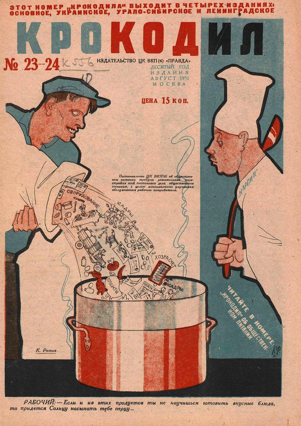 Крокодил, 1931 , № 23-24