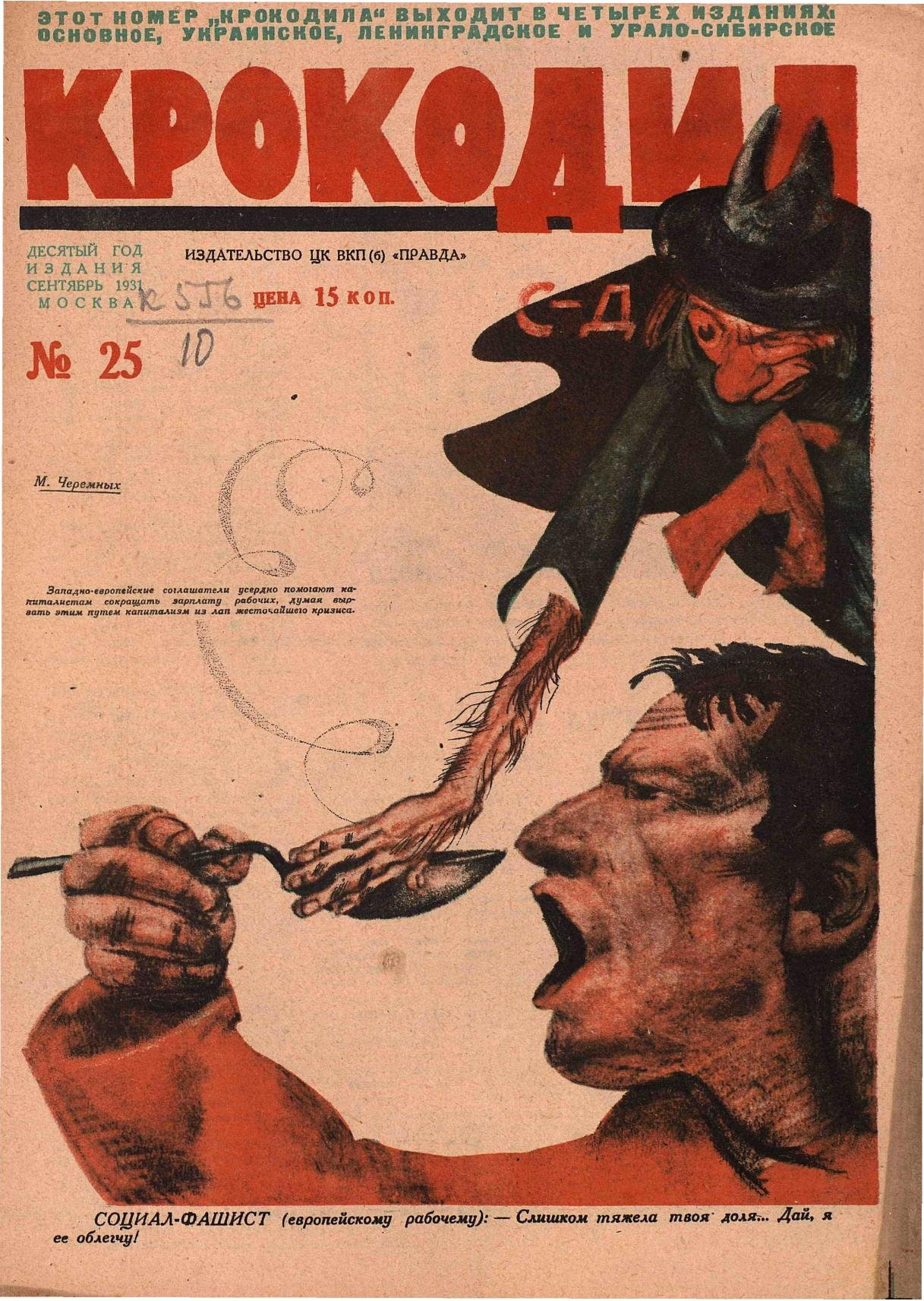Крокодил, 1931 , № 25