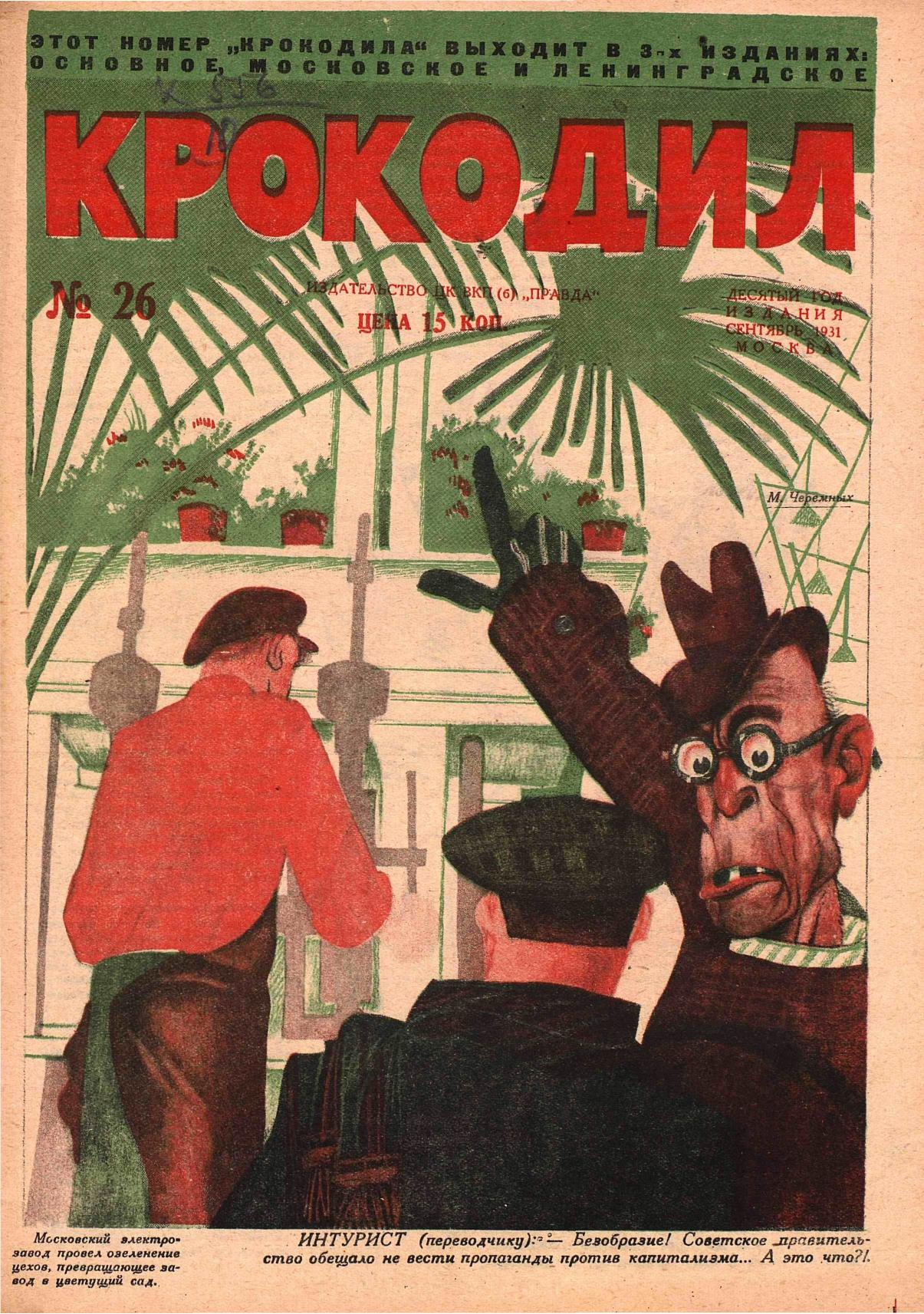 Крокодил, 1931 , № 26