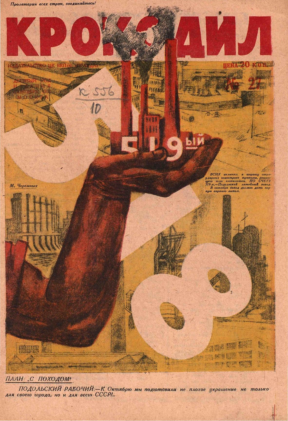 Крокодил, 1931 , № 27