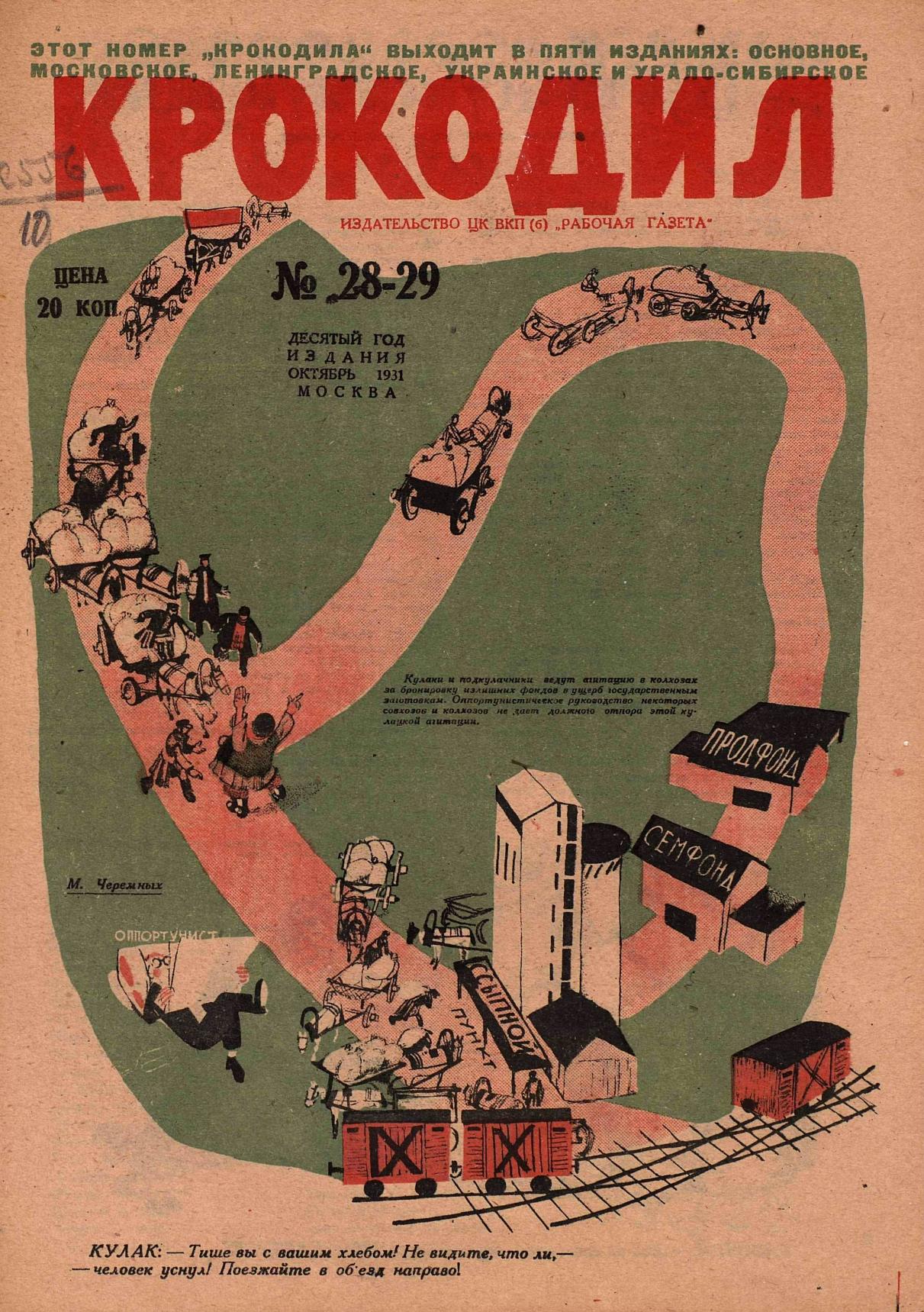 Крокодил, 1931 , № 28-29