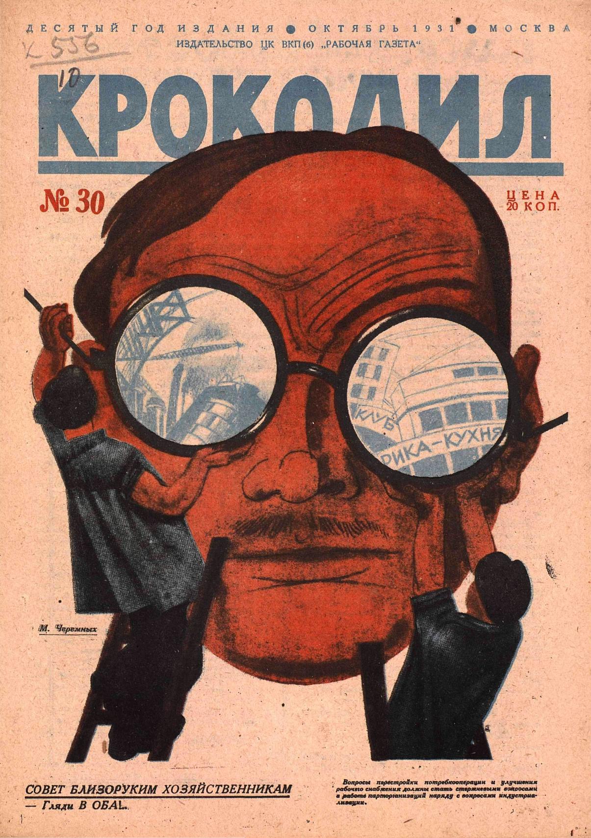 Крокодил, 1931 , № 30