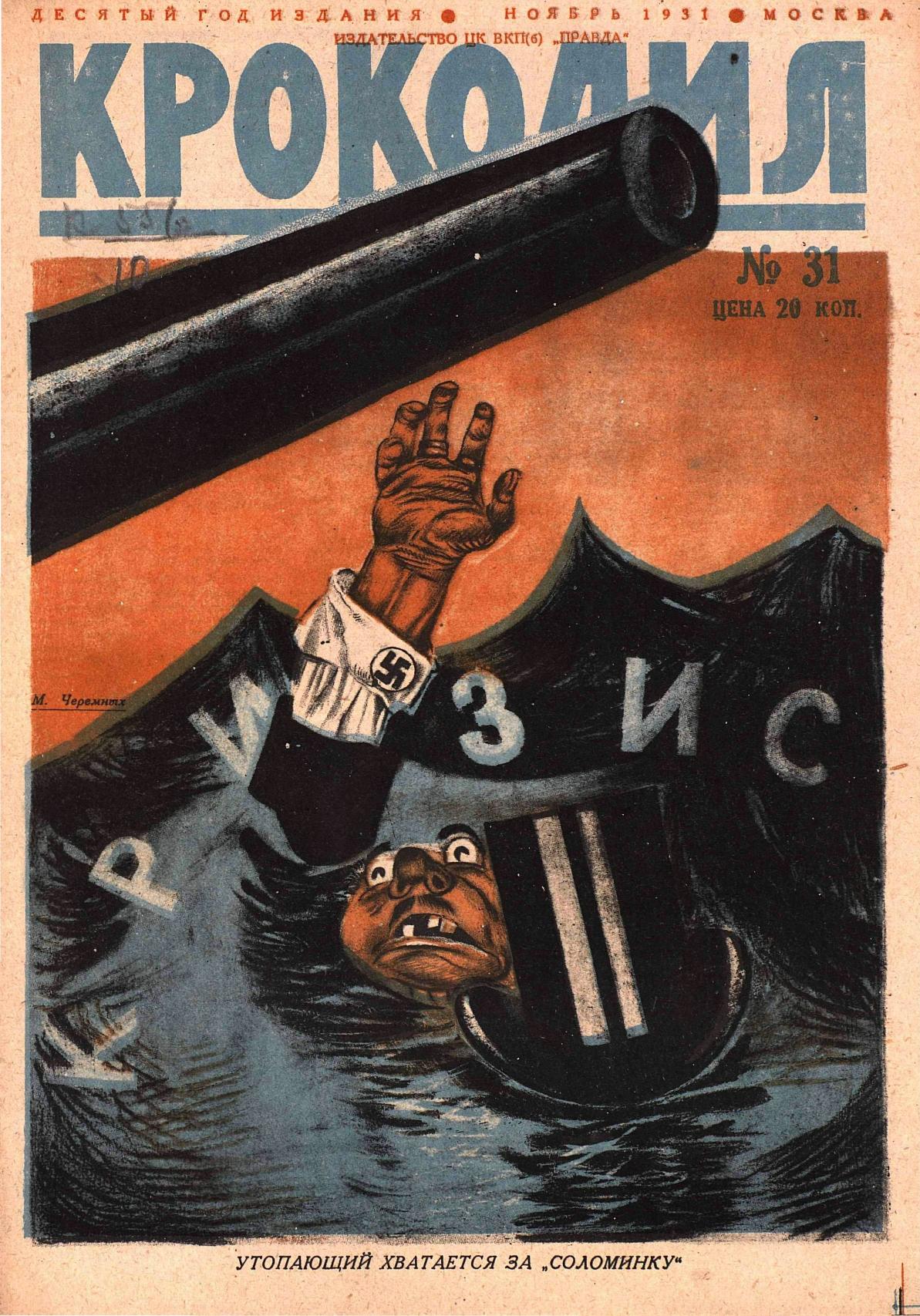 Крокодил, 1931 , № 31