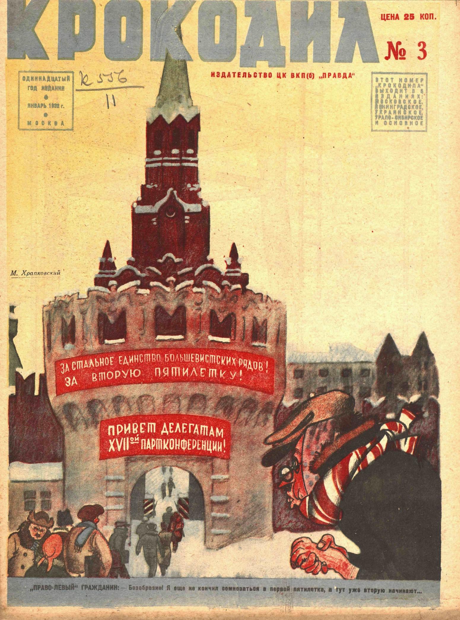 Крокодил, 1932 , № 03