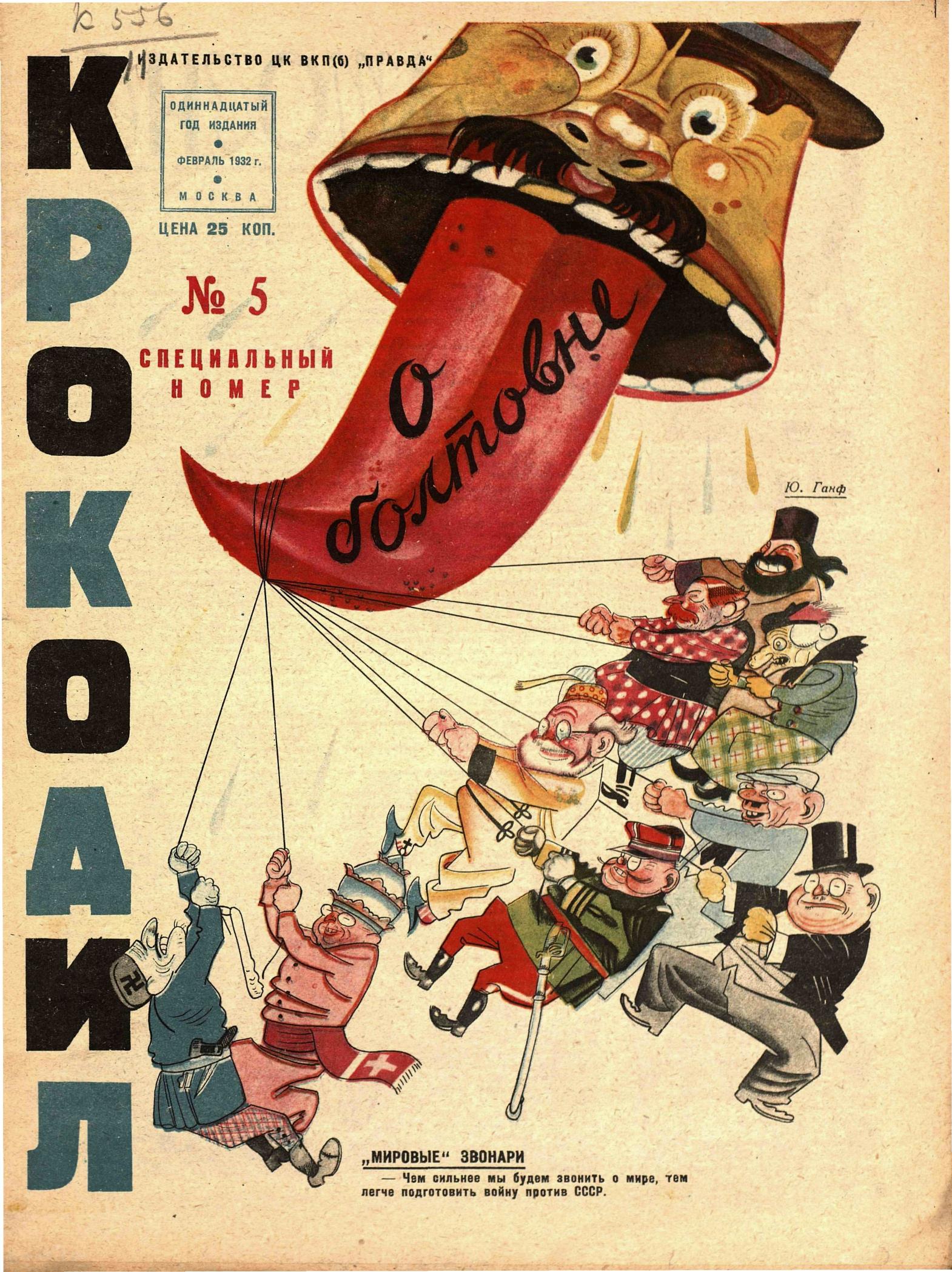 Крокодил, 1932 , № 05