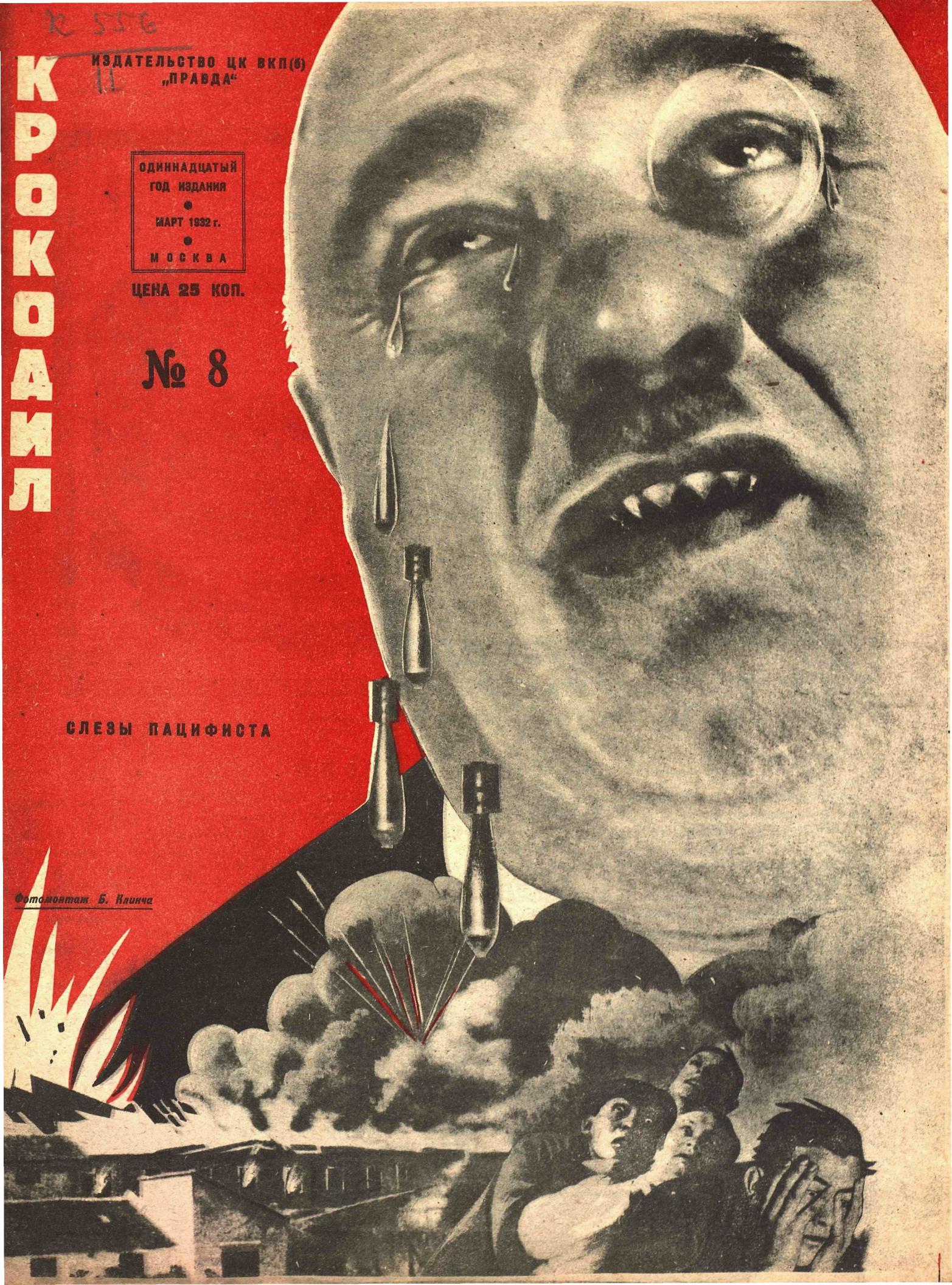 Крокодил, 1932 , № 08