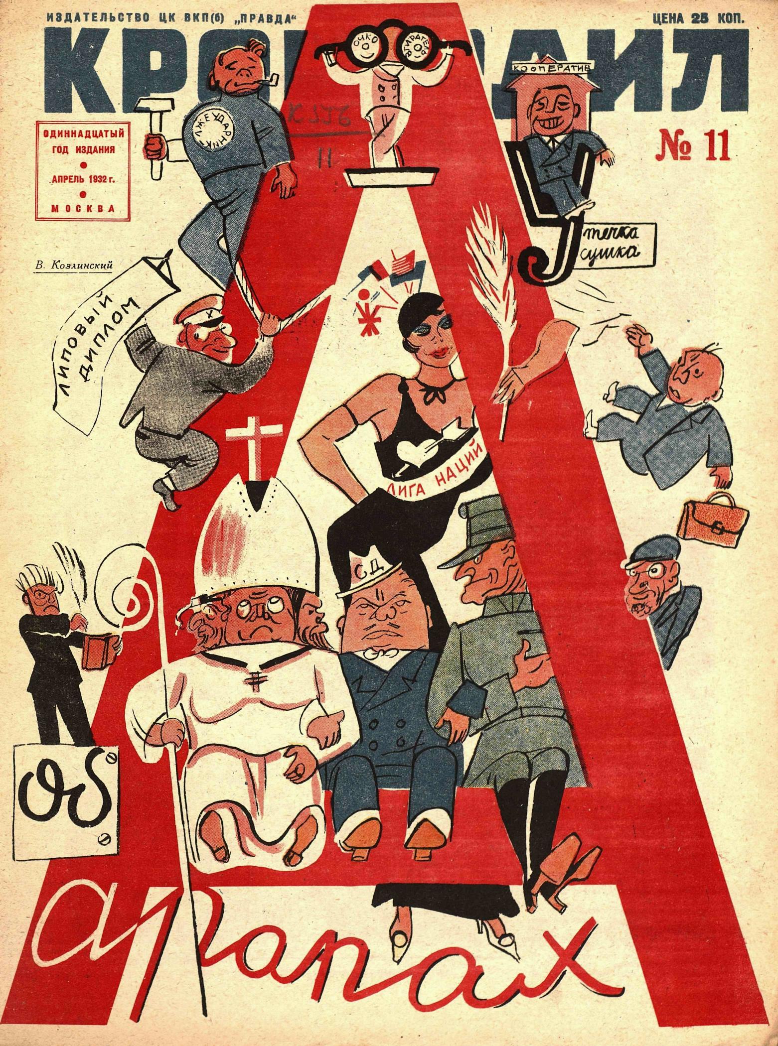 Крокодил, 1932 , № 11