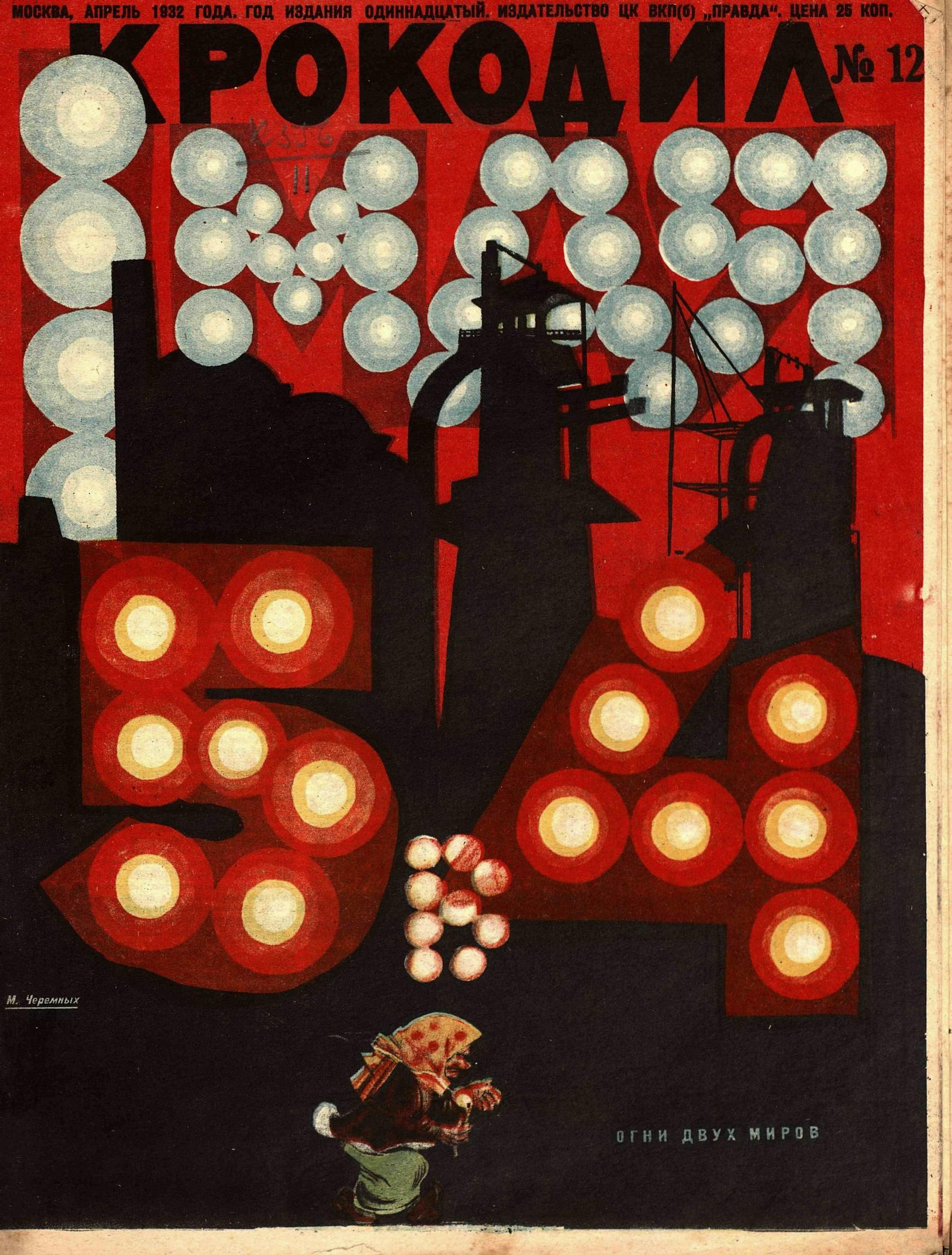 Крокодил, 1932 , № 12
