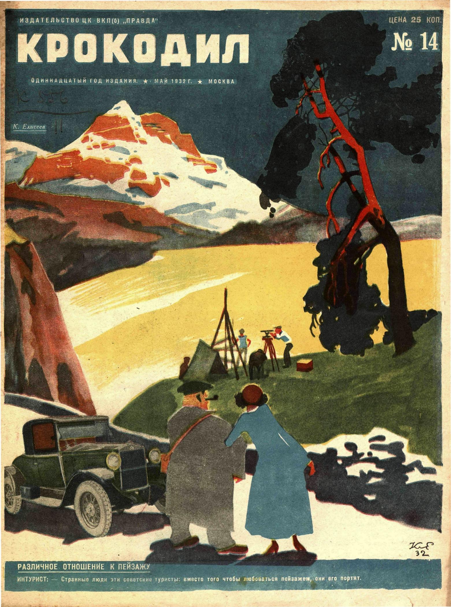 Крокодил, 1932 , № 14